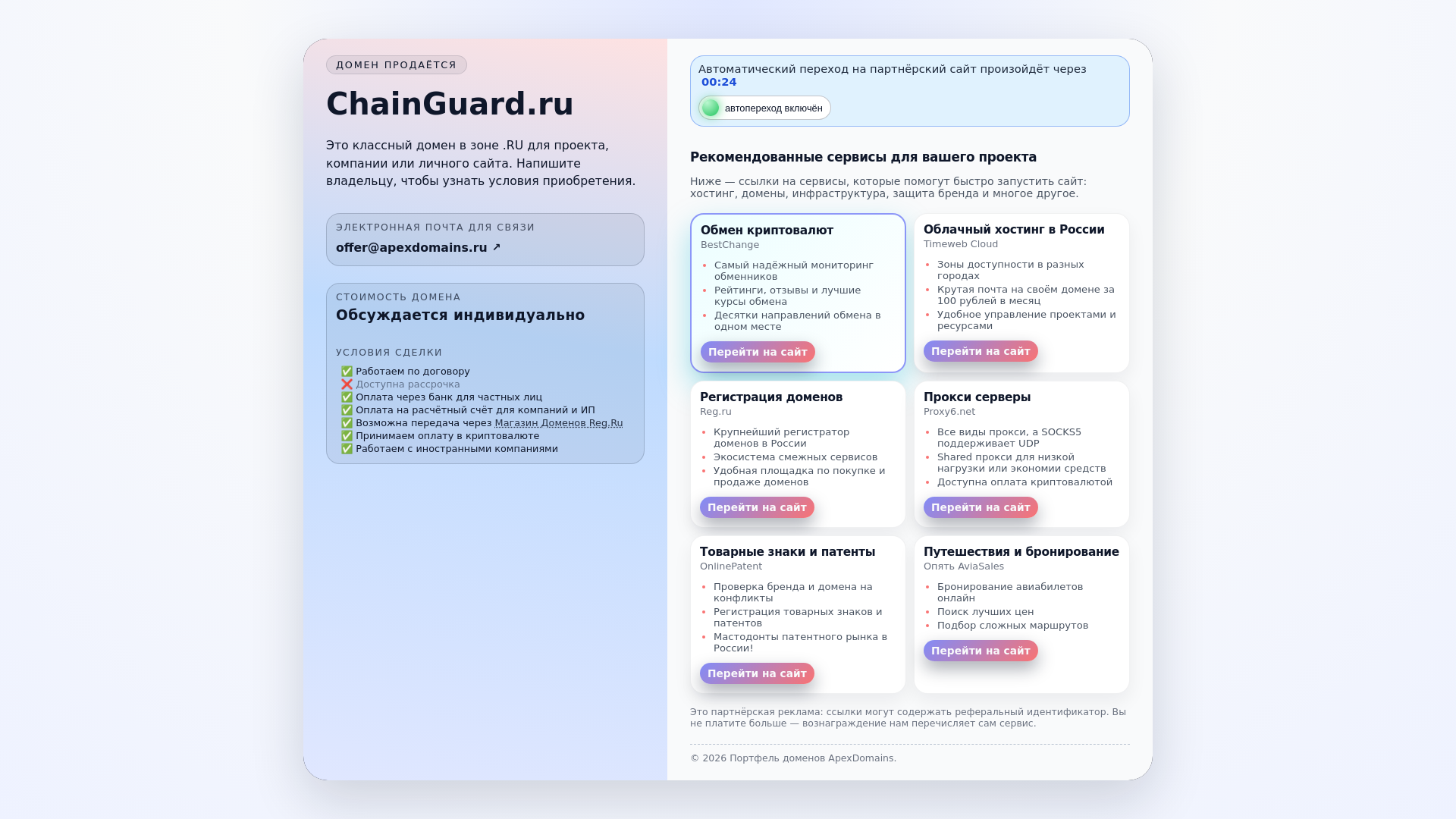 website screenshot of https://chainguard.ru