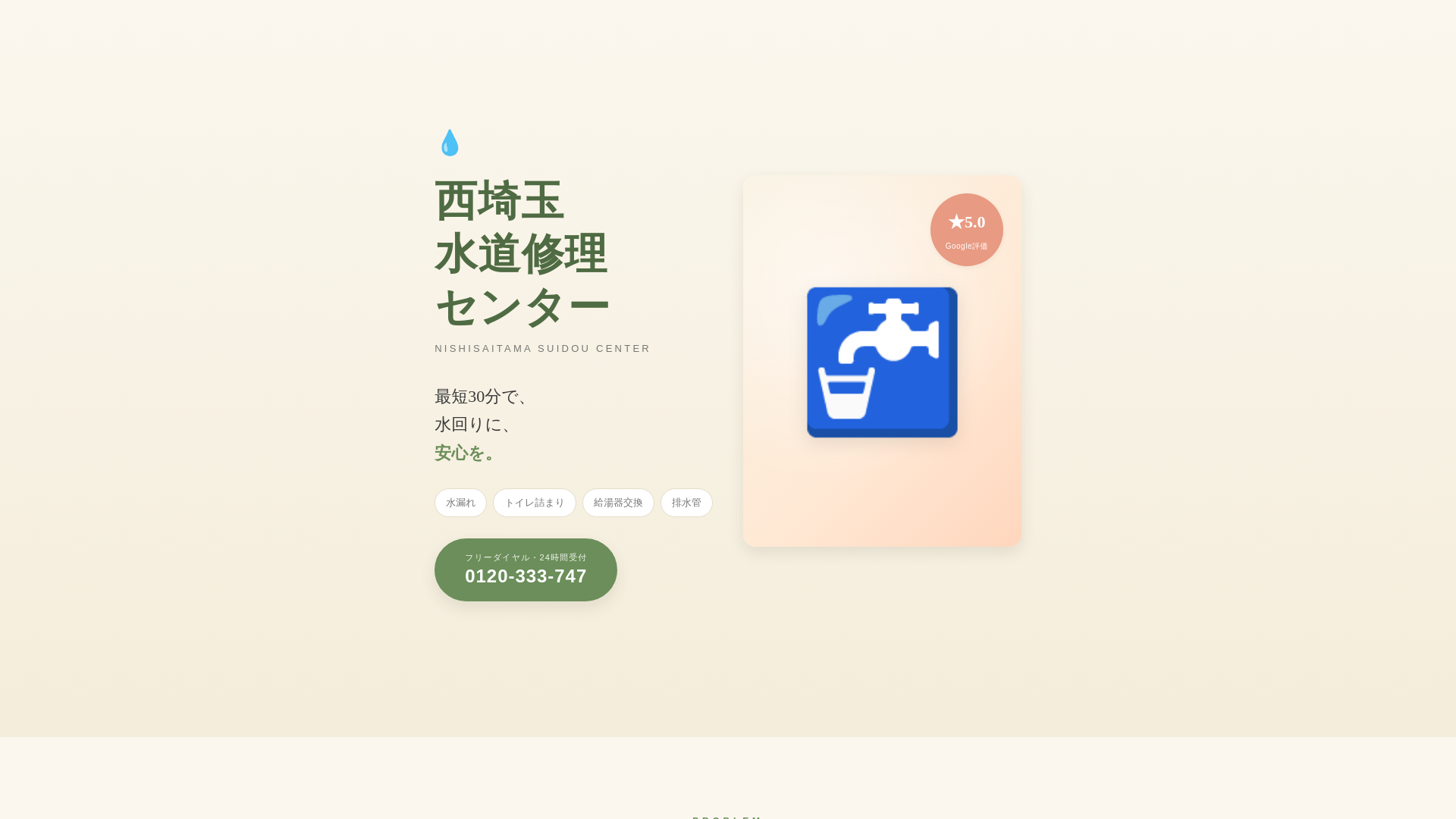 website screenshot of https://nishisaitama-suidou-v2.pages.dev/