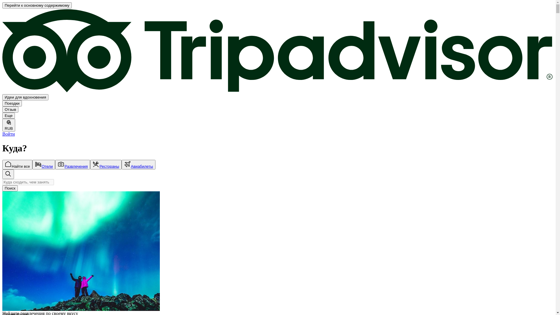 website screenshot of https://tripadvisor.ru/