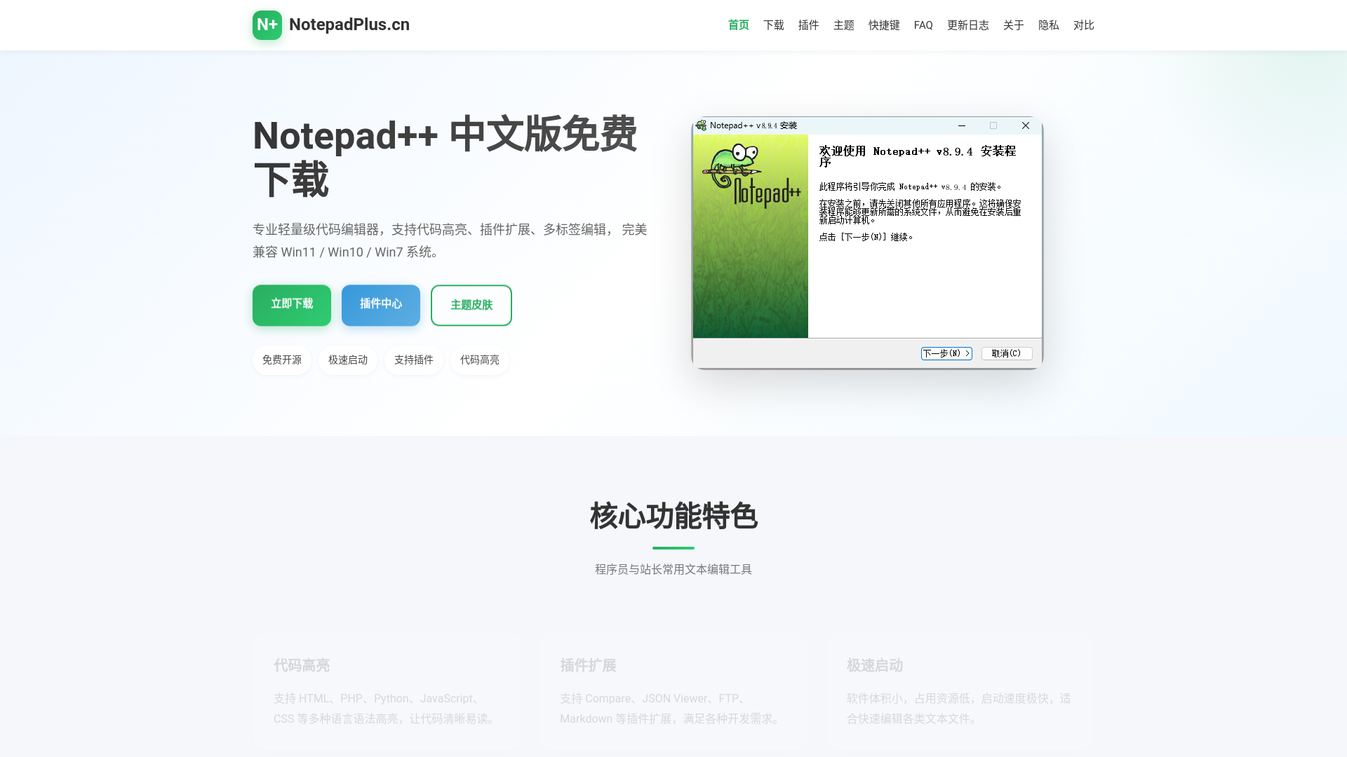 website screenshot of https://notepadplus.cn/