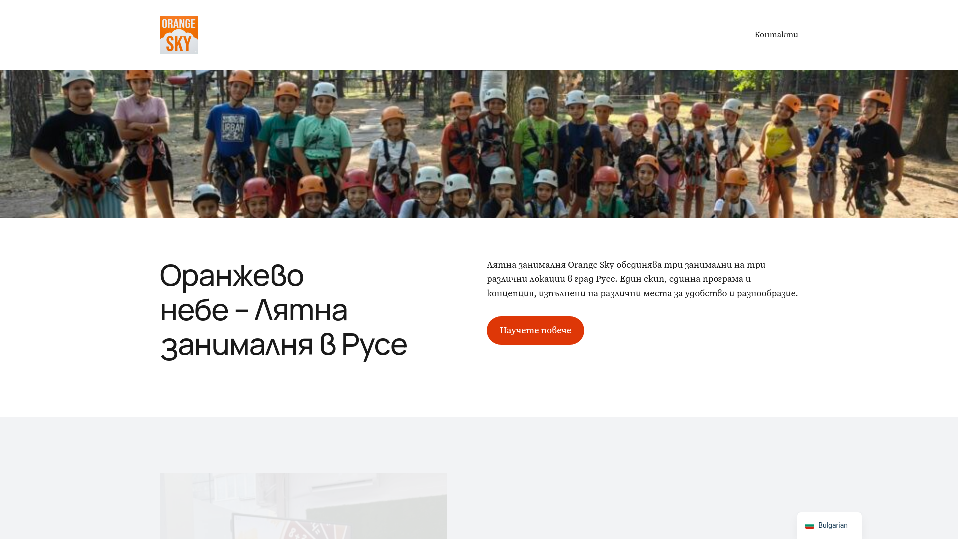 website screenshot of https://orangesky.bg/
