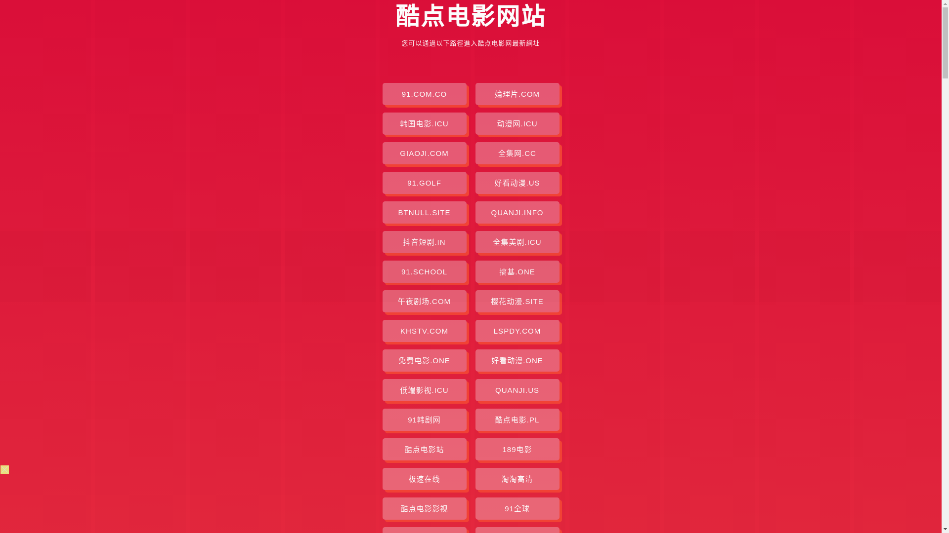 website screenshot of https://kudiandianying.pages.dev/