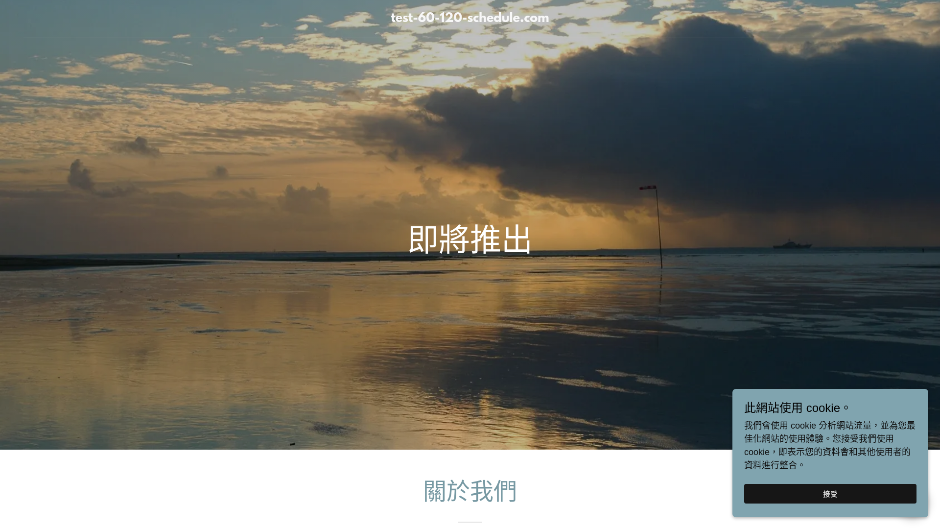 website screenshot of https://test-60-120-schedule.com