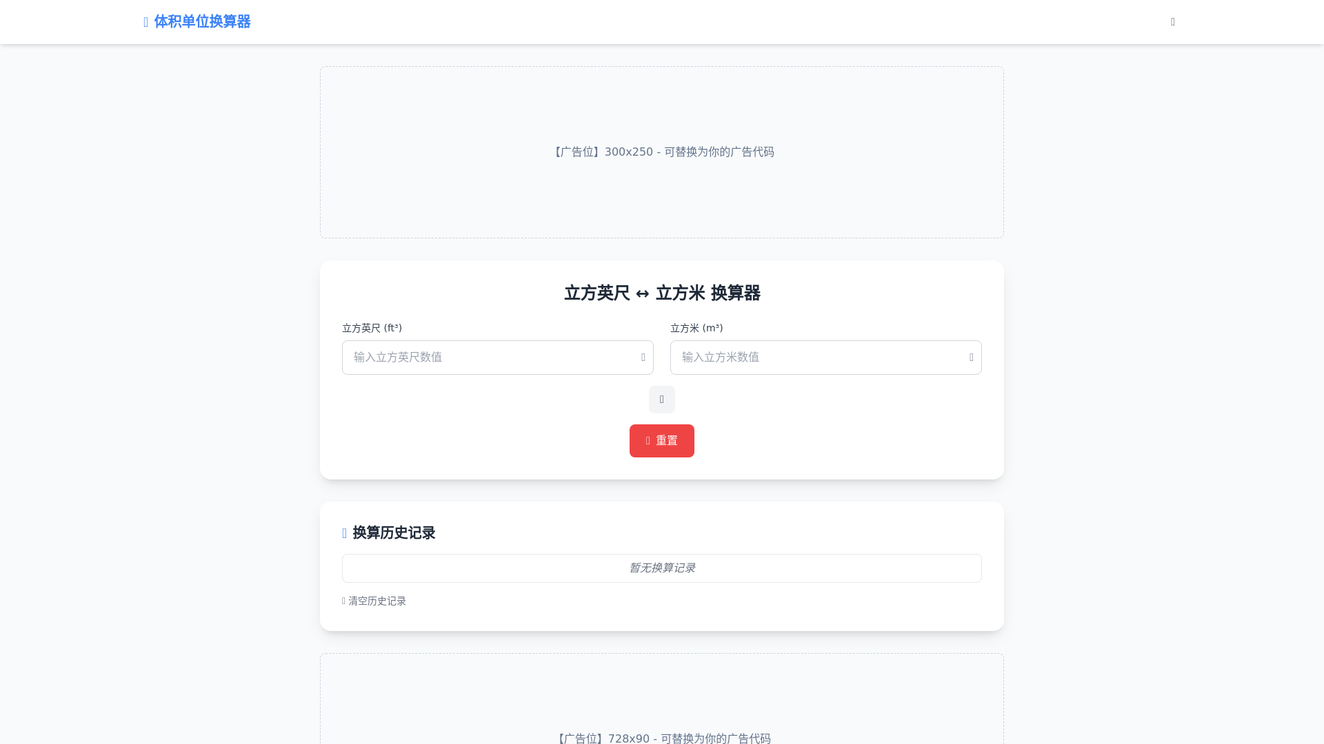 website screenshot of https://cubic-ft-m3-converter.pages.dev/