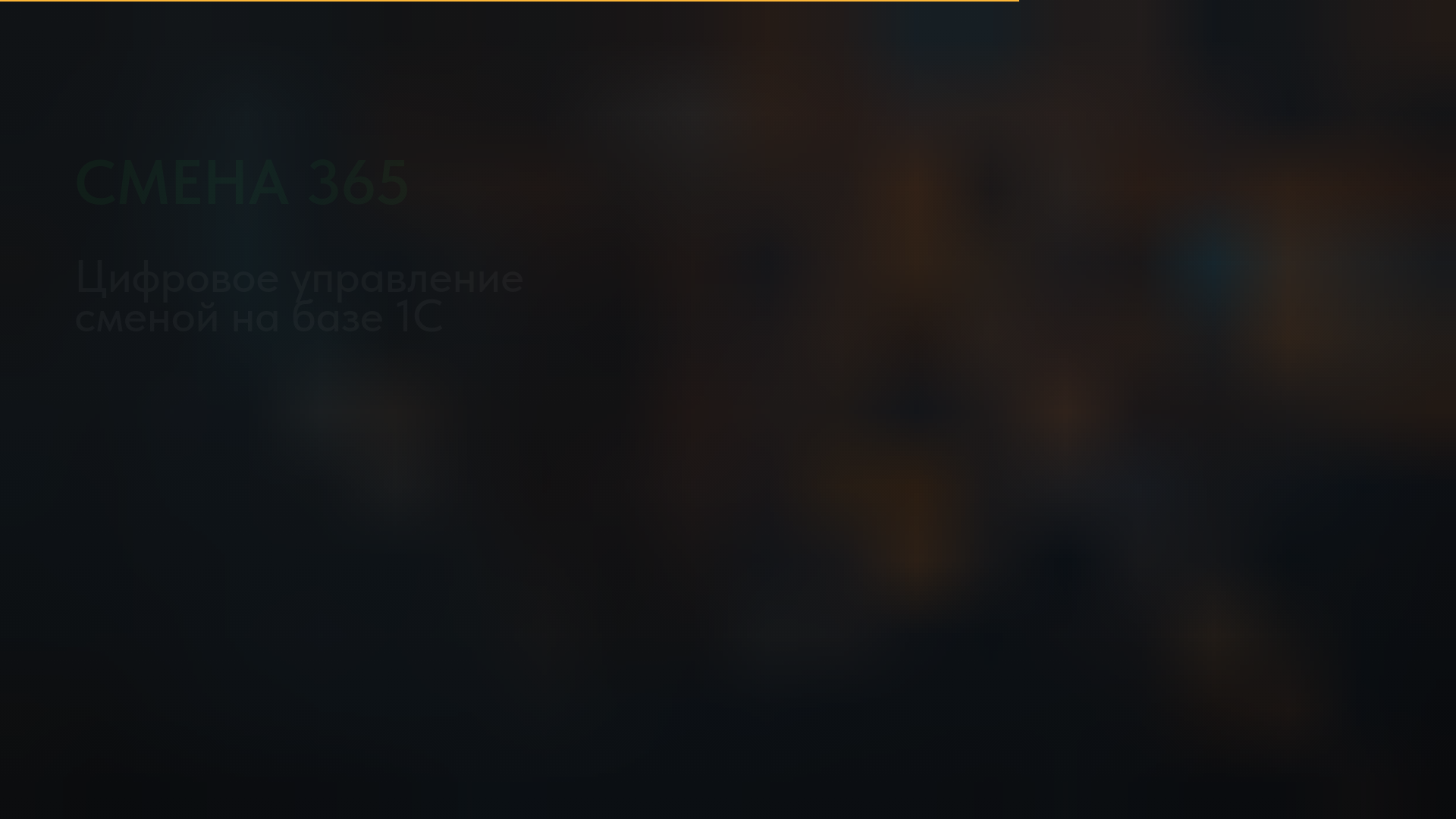 website screenshot of https://smena365.ru/