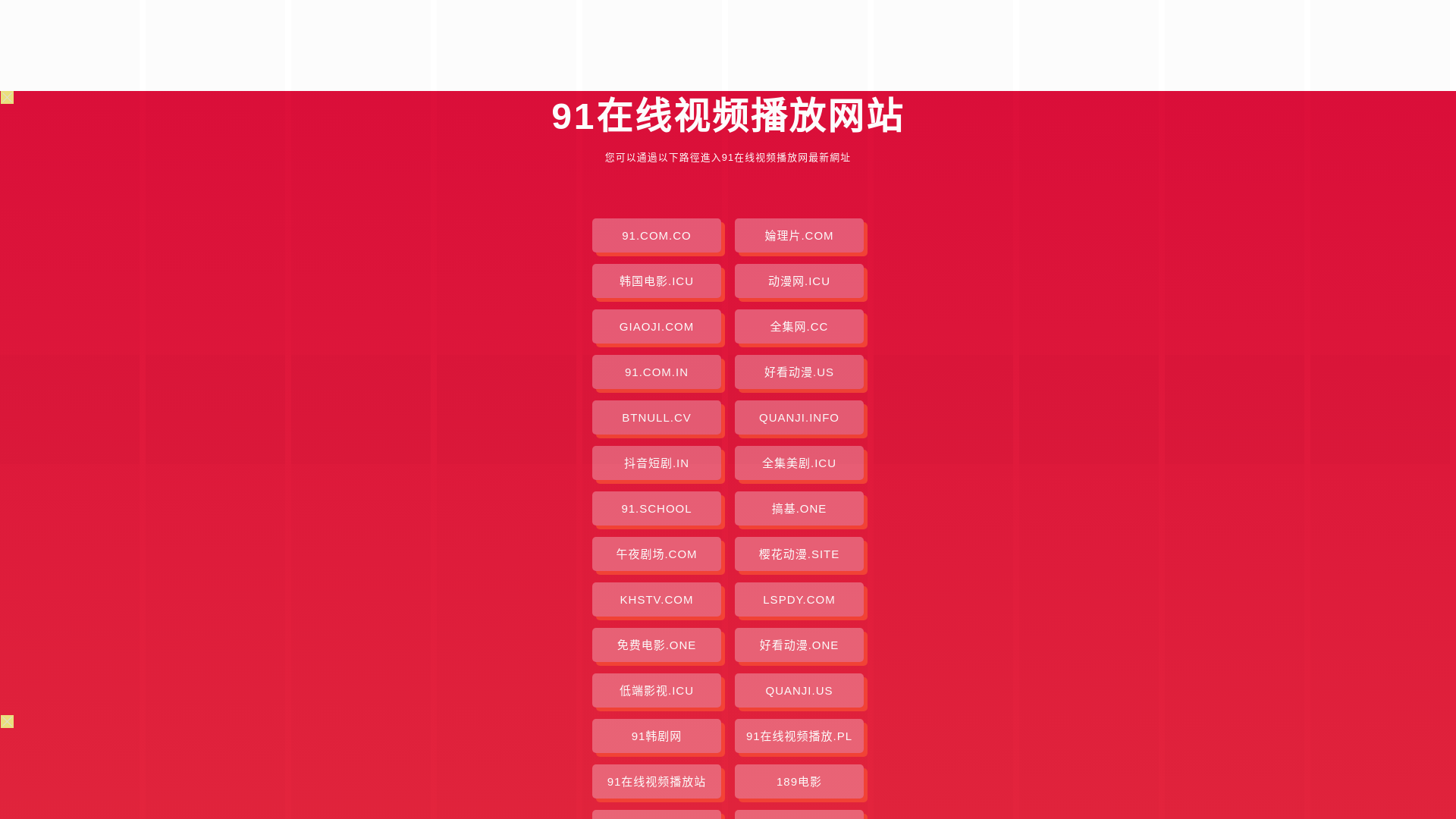 website screenshot of https://91zaixianshipinbofang.pages.dev/