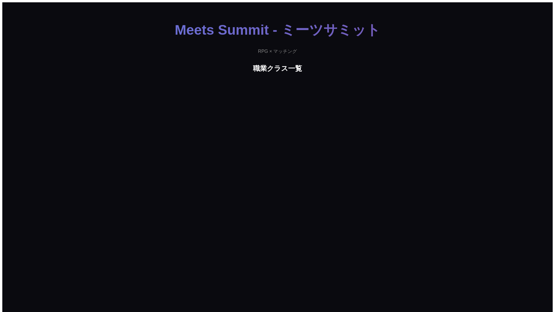 website screenshot of https://meets-summit.pages.dev/