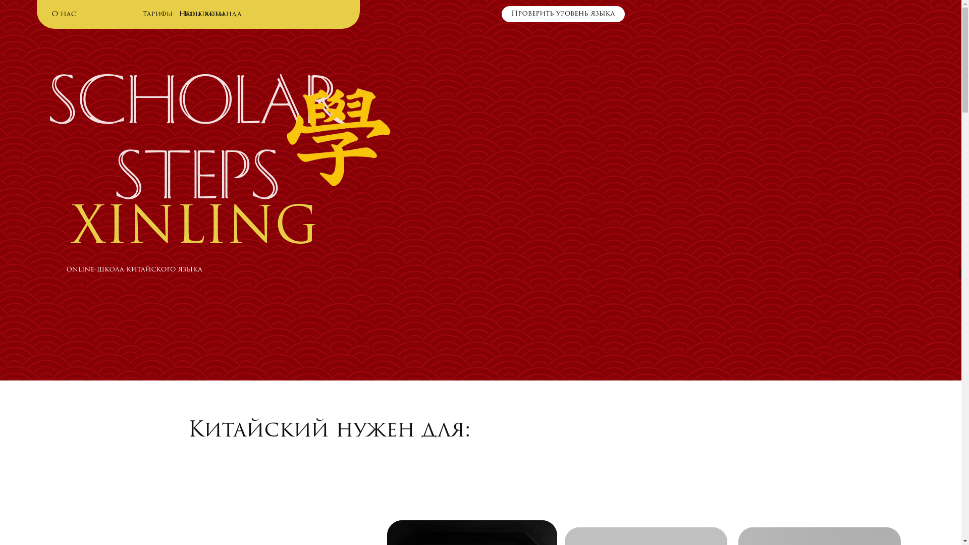 website screenshot of https://xinling-chinese-school.ru/