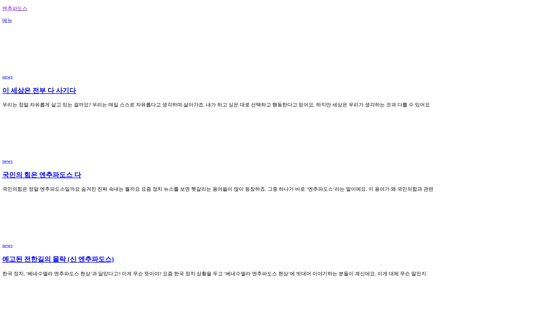 website screenshot of https://enchufados.kr/