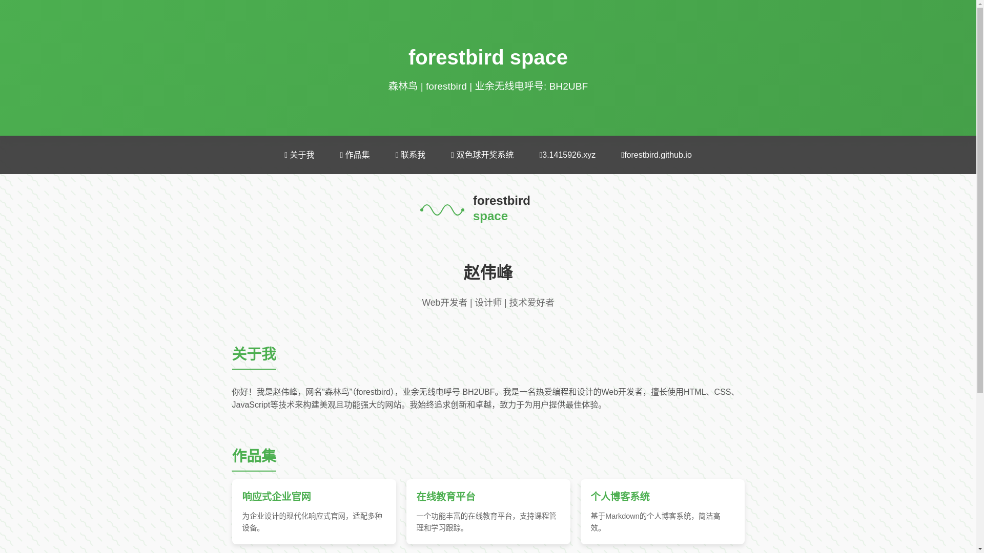 website screenshot of https://forestbird-github-iowwwhon.pages.dev/