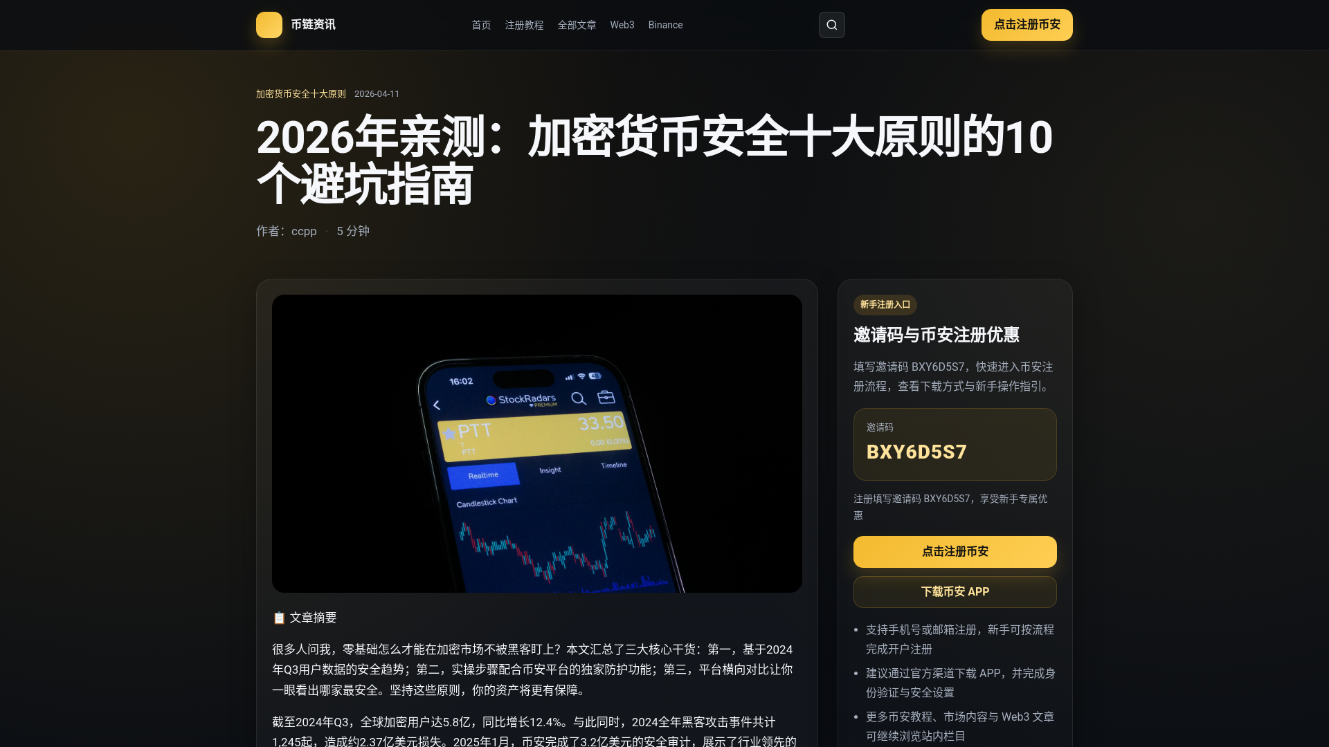 website screenshot of https://bi-lian-zi-xun.ghost.io/articles/2026-crypto-security-top-10-principles-guide-2-2/