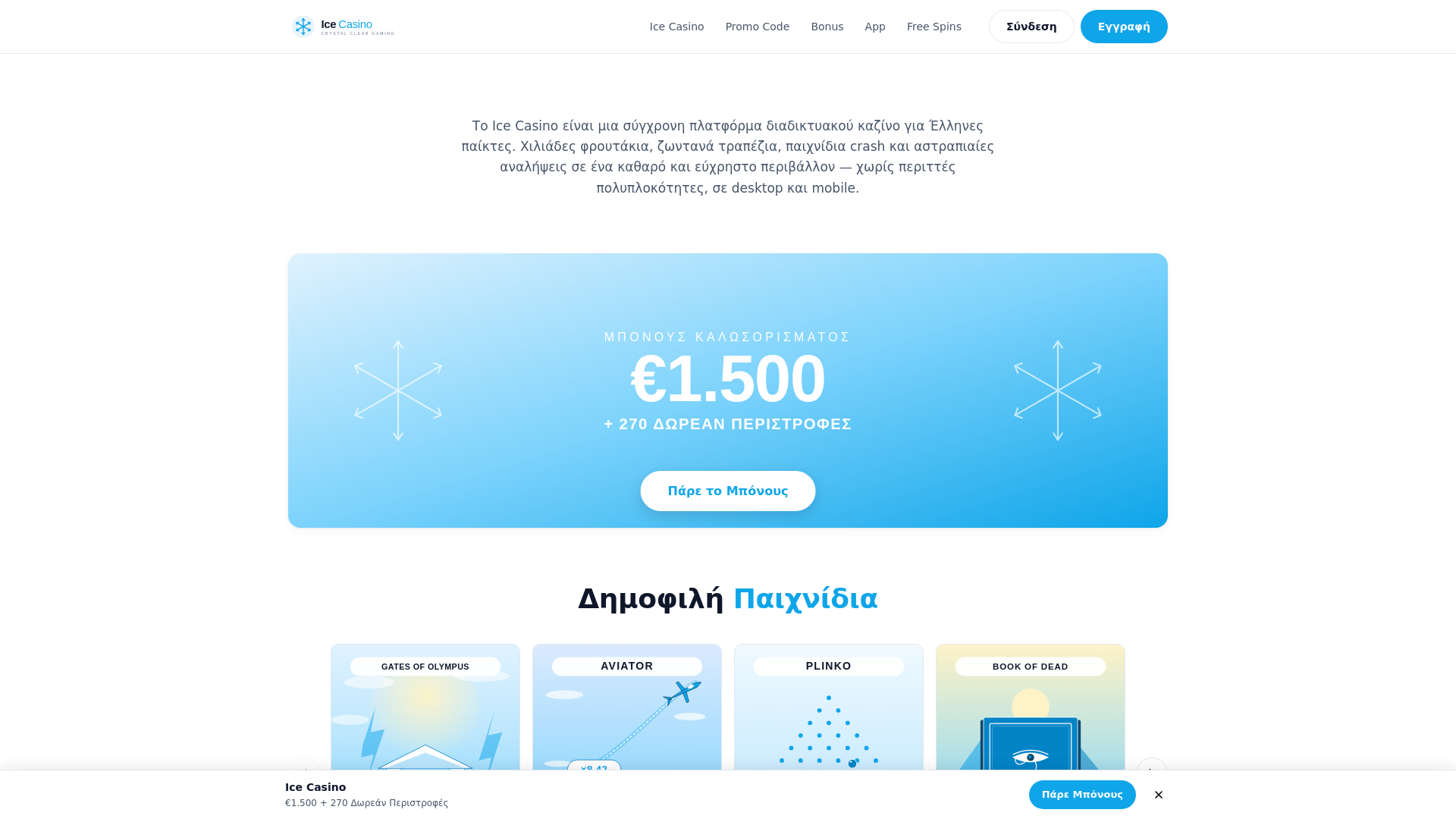 website screenshot of https://icecasino-greece.net/