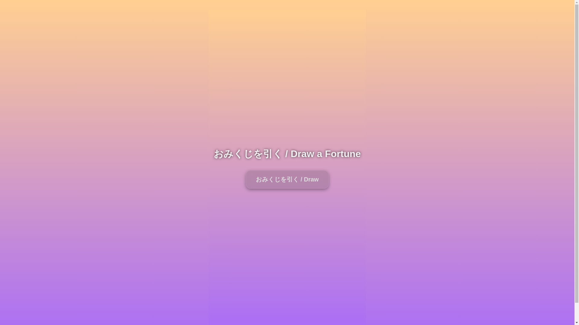 website screenshot of https://omikuji-app-code.pages.dev/