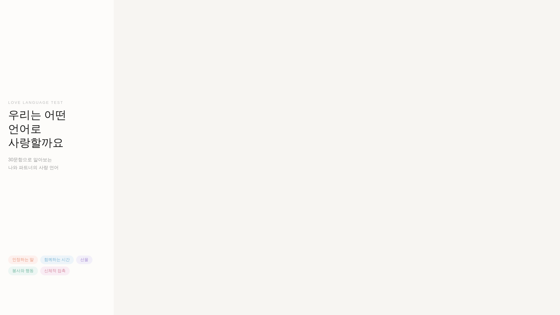 website screenshot of https://love-language-test.pages.dev/