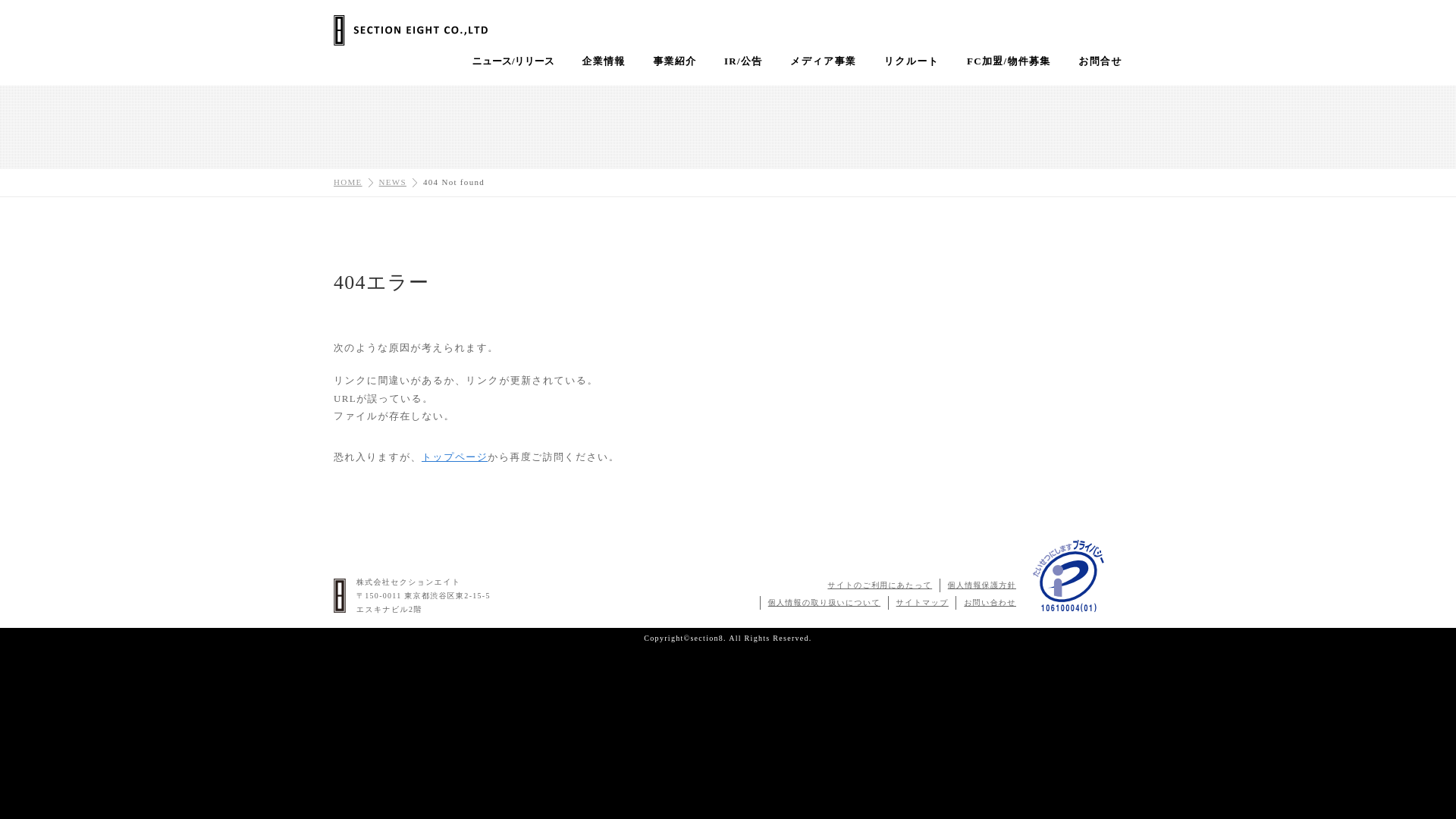 website screenshot of https://section-8.jp/company/favicon.ico