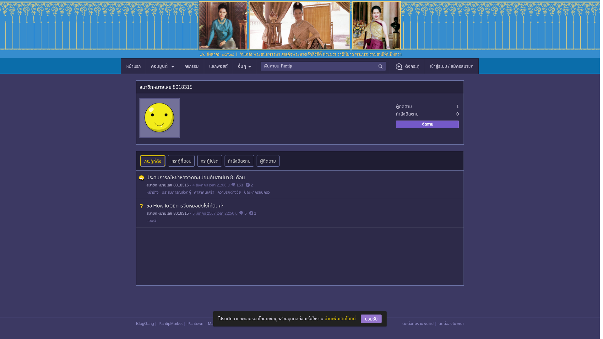 website screenshot of https://pantip.com/profile/8018315