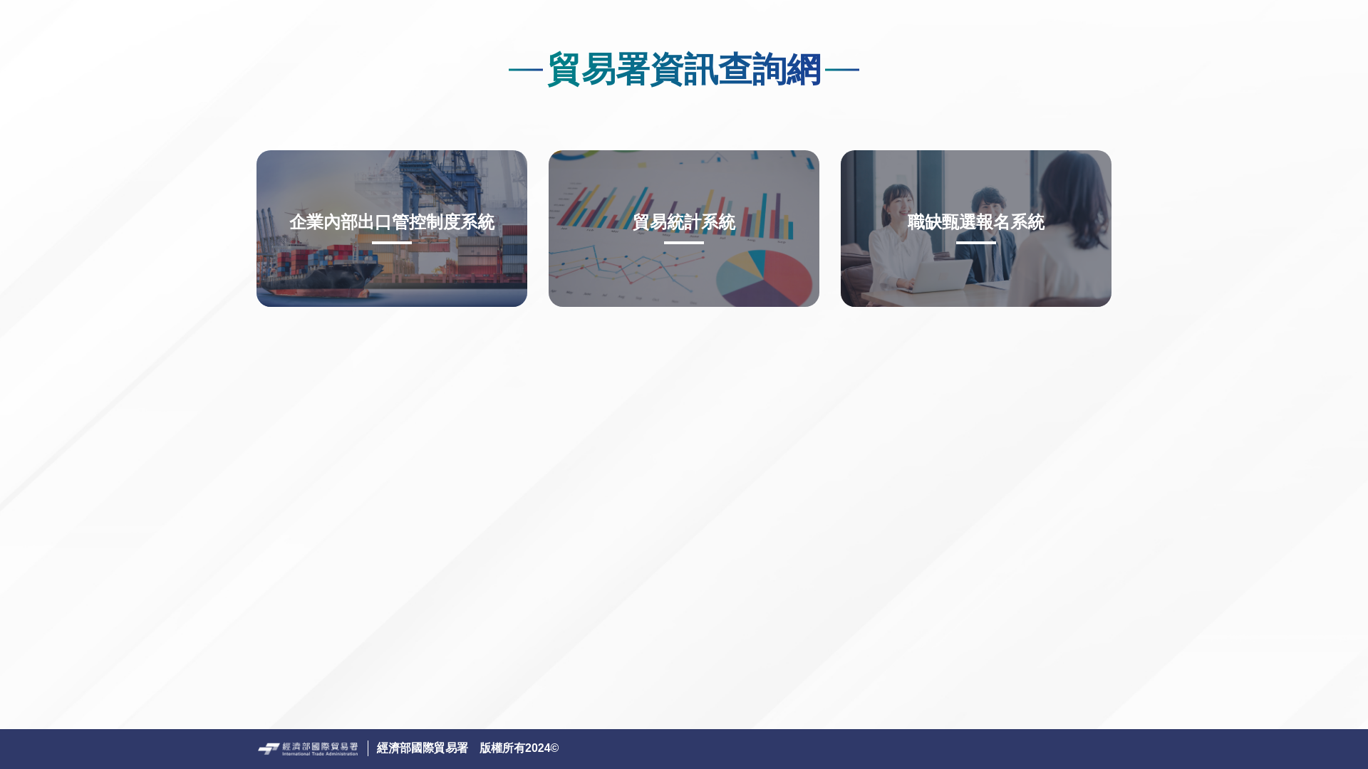 website screenshot of https://publicinfo-trade-gov-tw-chirue-dev.pages.dev/