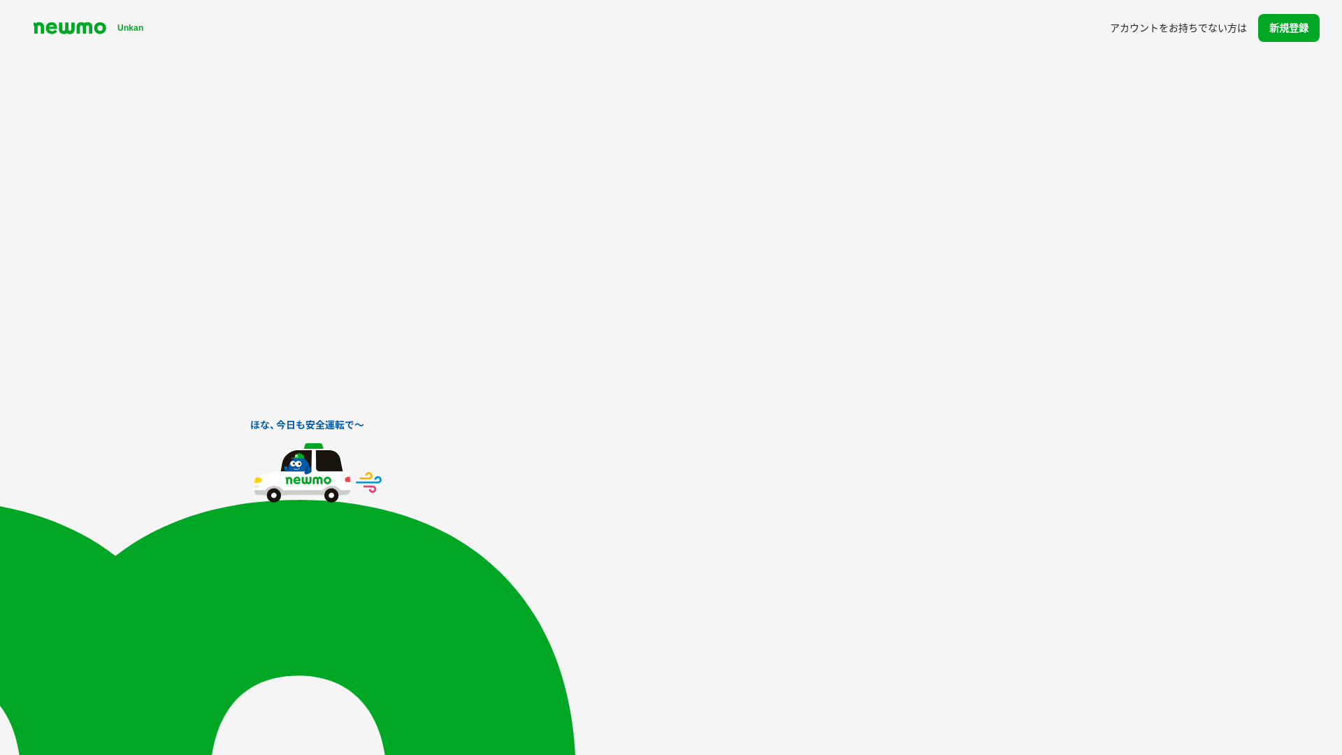 website screenshot of https://newmo-unkan-web-stg.pages.dev/