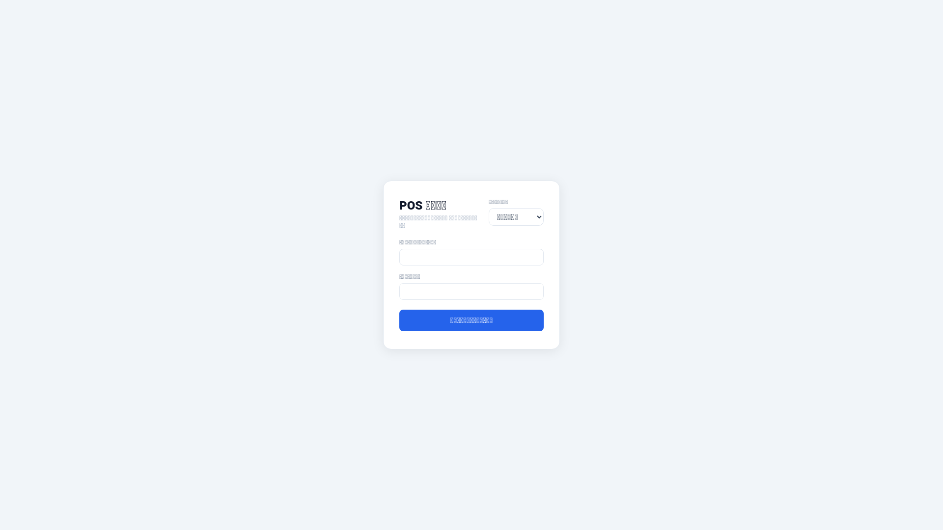 website screenshot of https://pos-frontend-shop17.pages.dev/