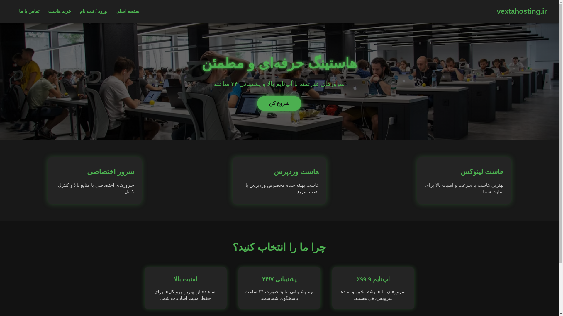 website screenshot of https://vextahosting.ir/