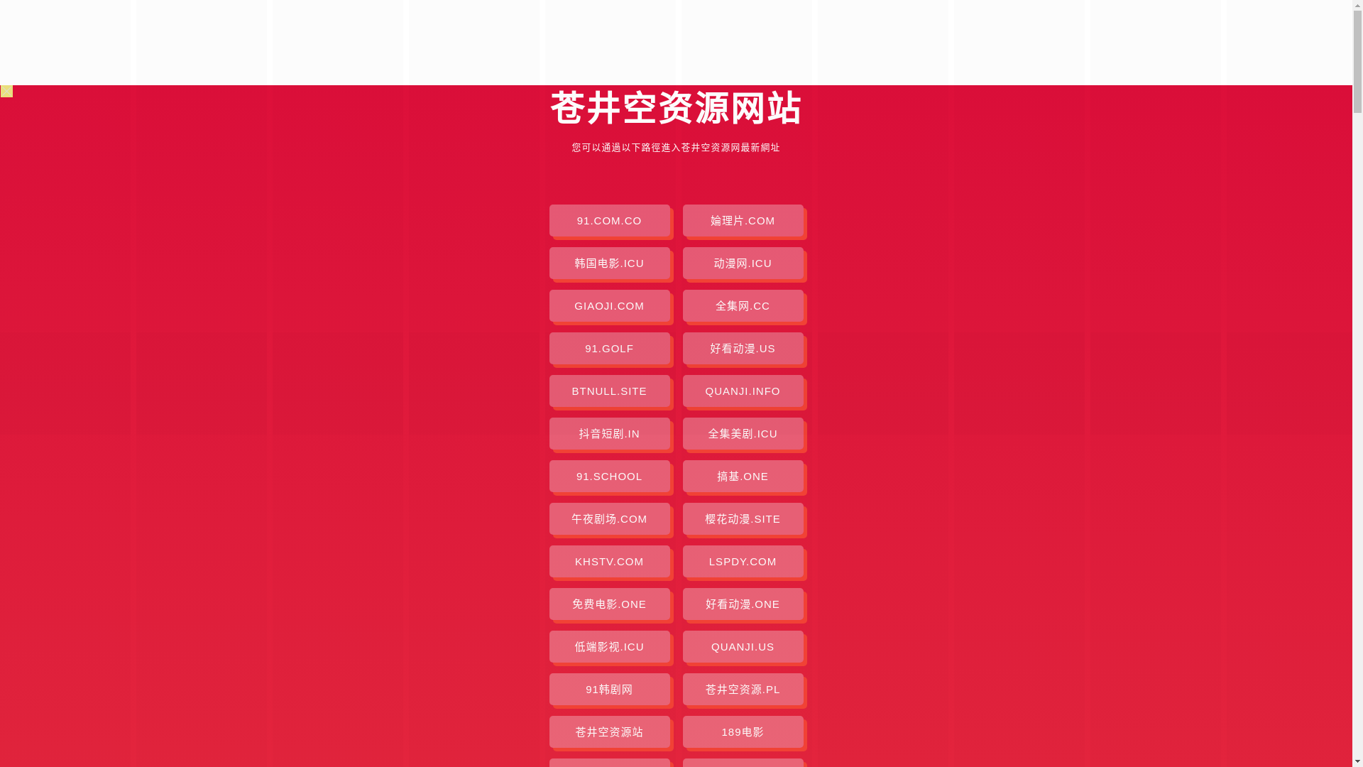 website screenshot of https://cangjingkongziyuan.pages.dev/