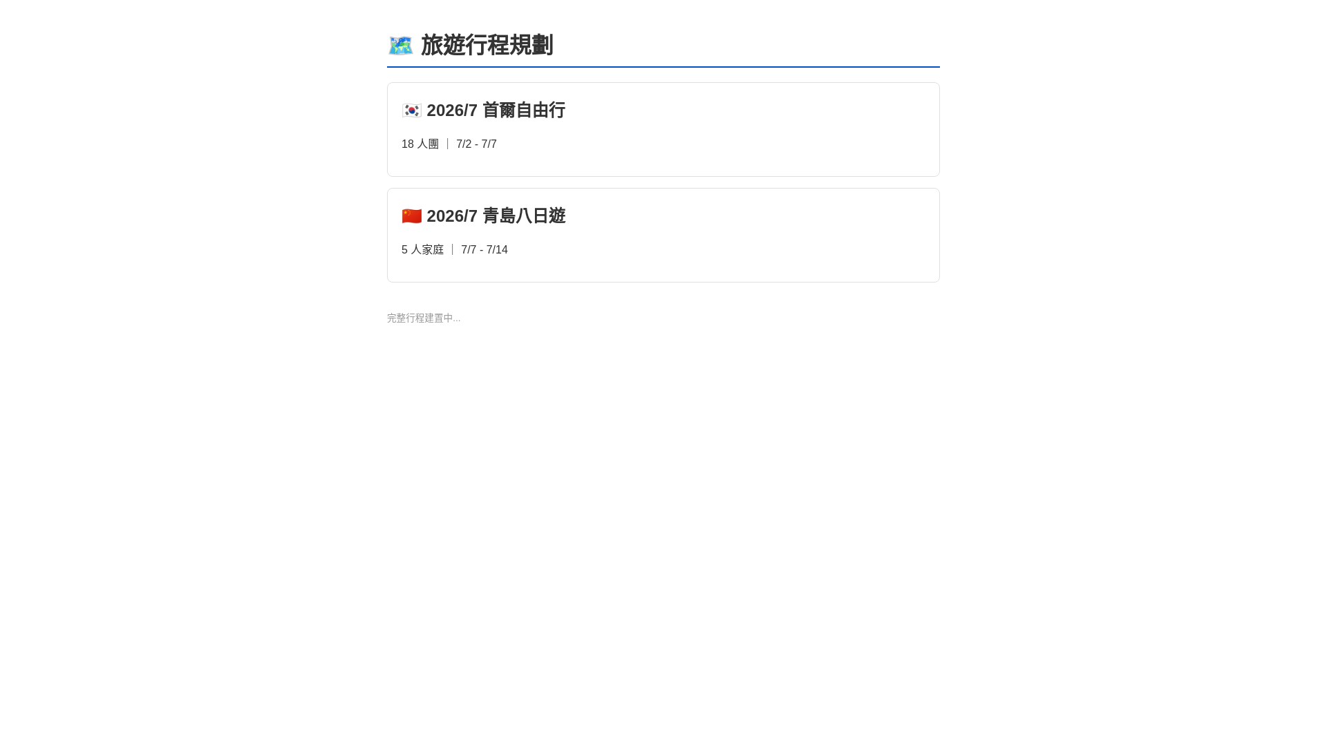 website screenshot of https://my-travel-b73.pages.dev/