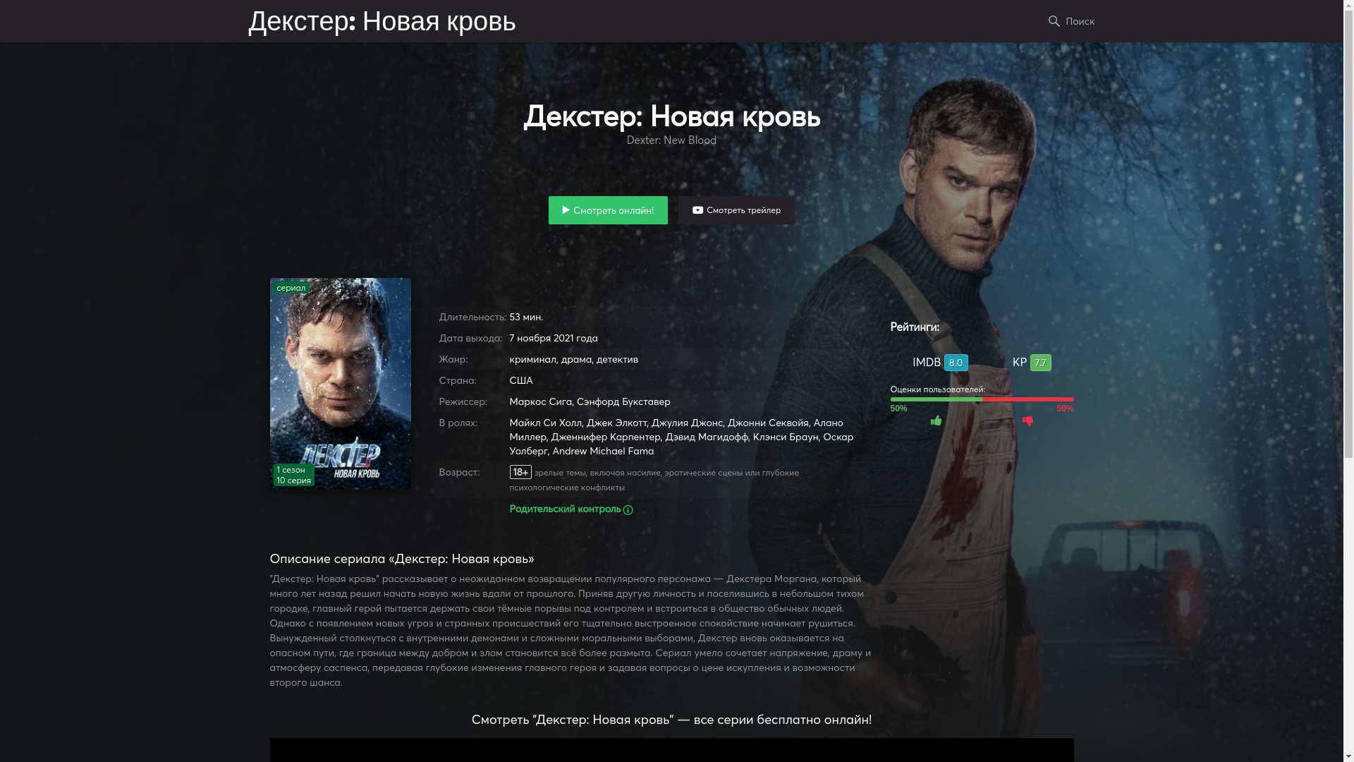 website screenshot of https://hdrezkadexter-novaya-krov.net/