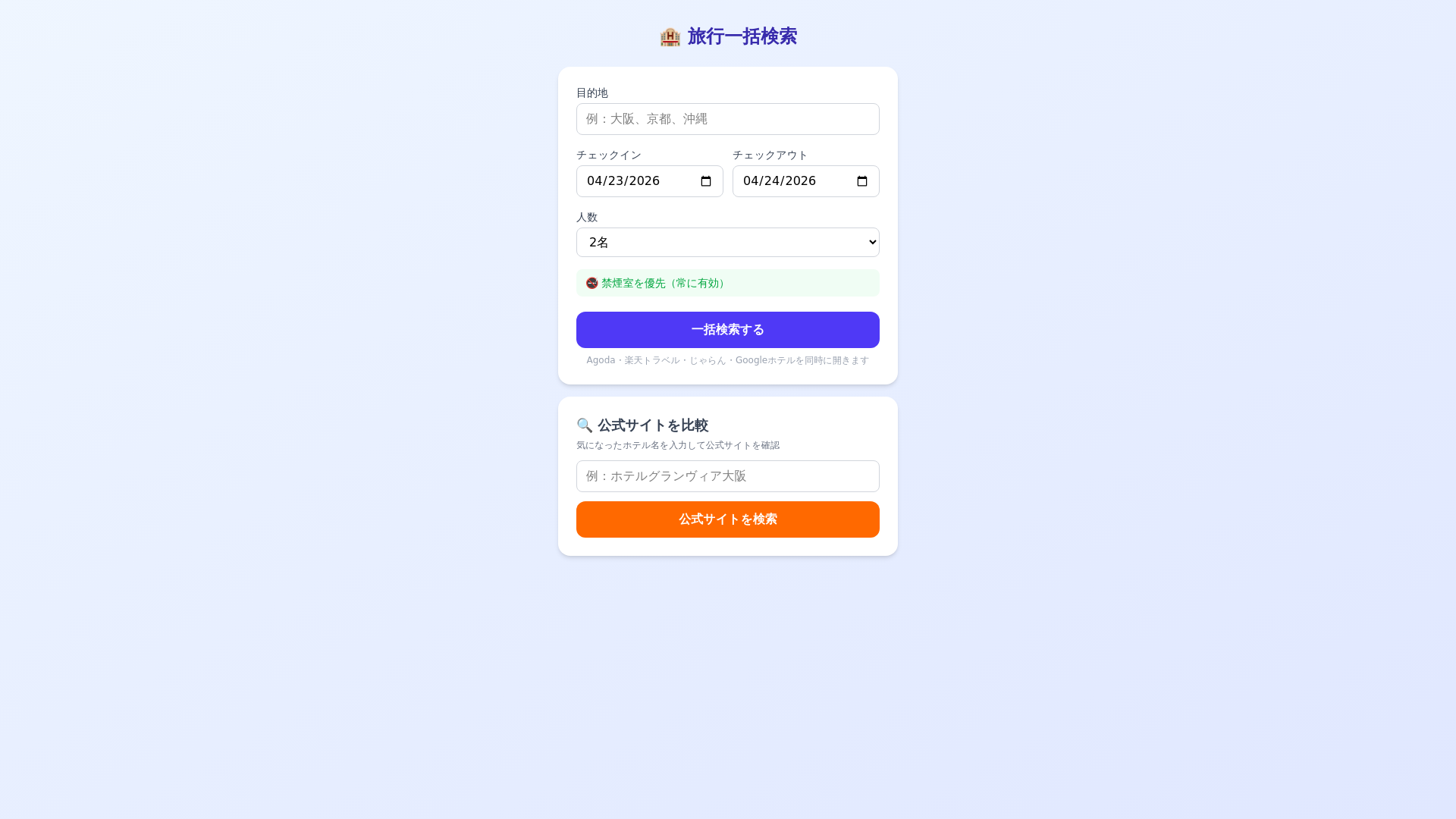 website screenshot of https://travel-search.pages.dev/