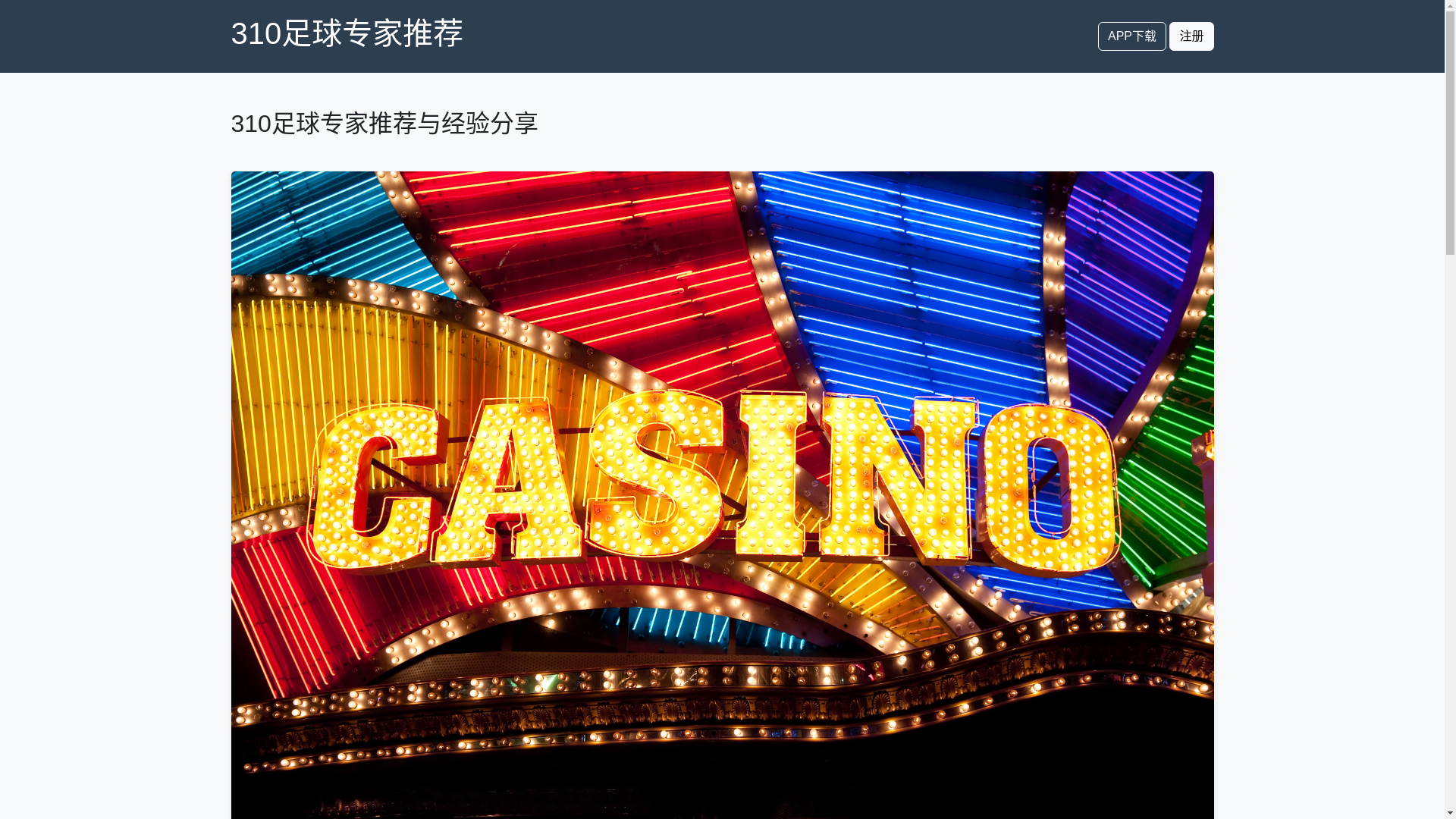 website screenshot of https://310zuqiuzhuanjiatuijianjingyanfenxiang.lol/