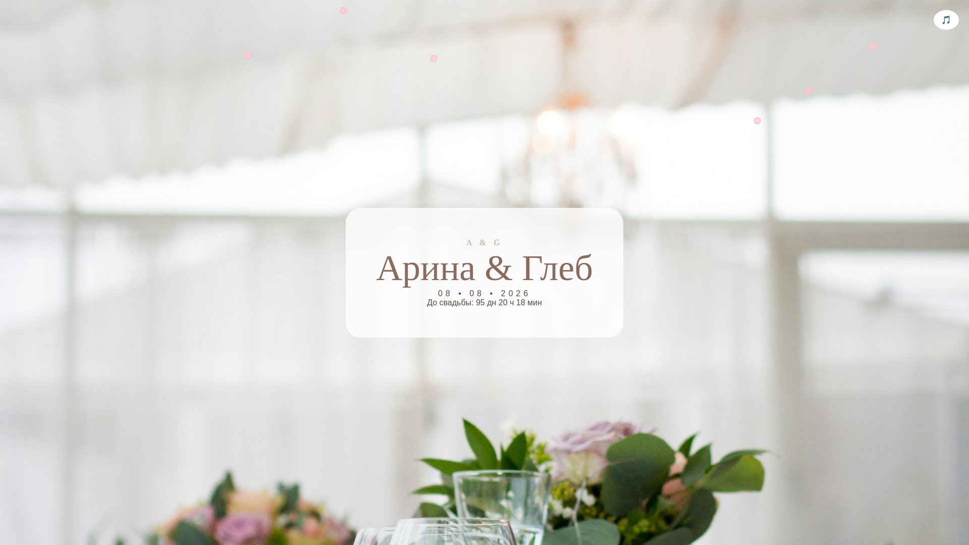 website screenshot of https://wedding-arina-gleb.org/