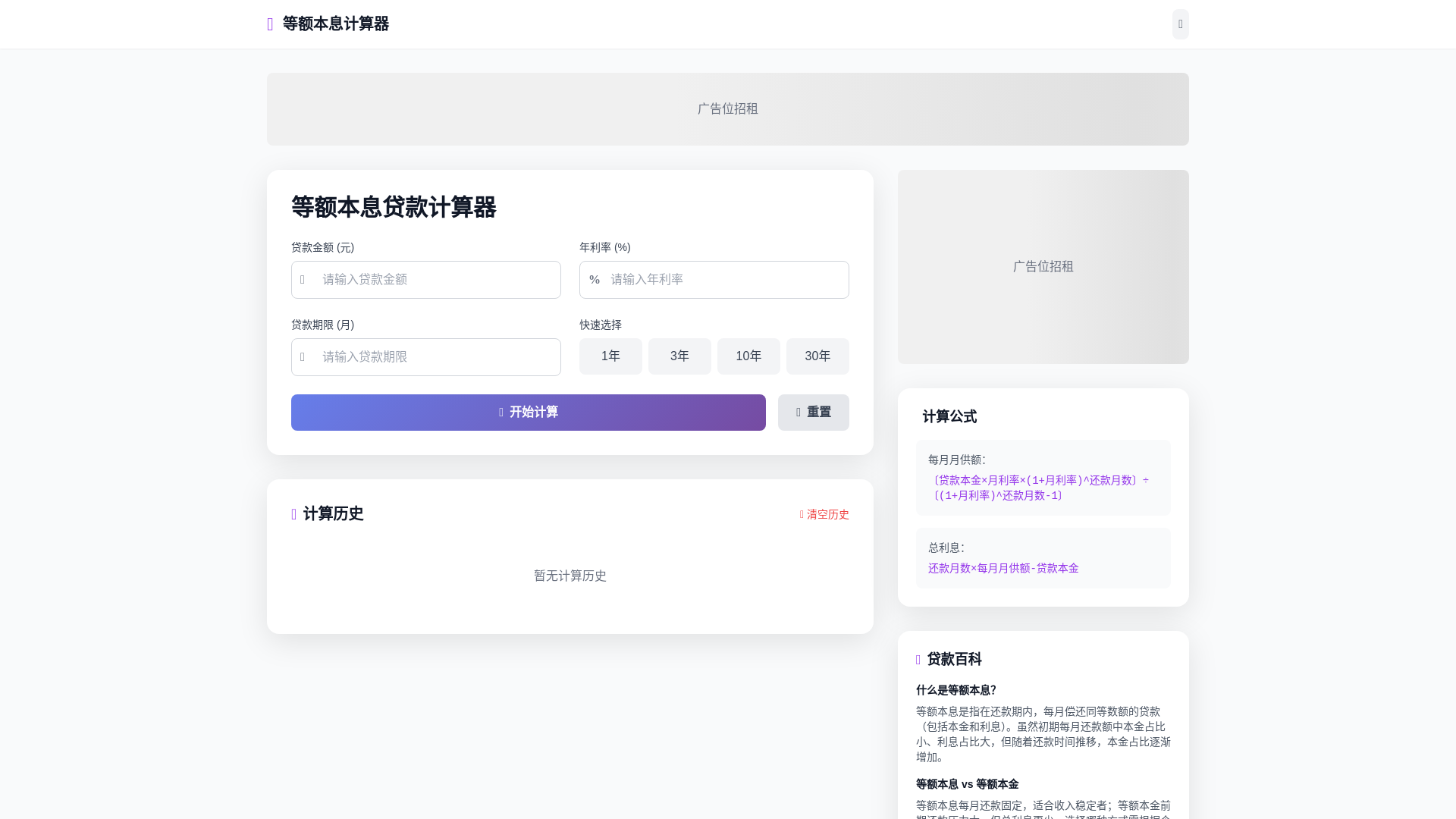 website screenshot of https://equal-principal-interest-calculator.pages.dev/