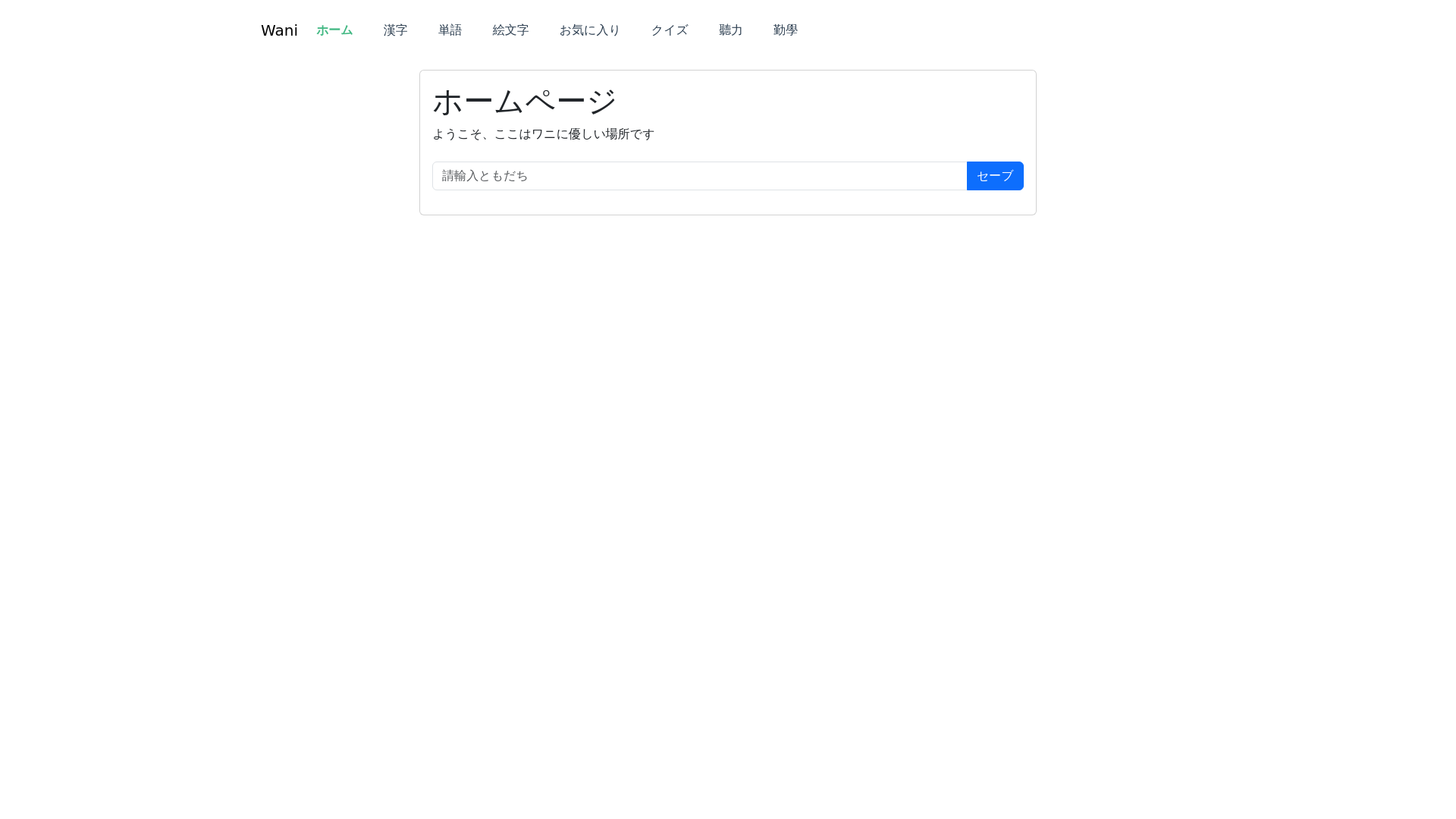 website screenshot of https://wani-bjq.pages.dev/