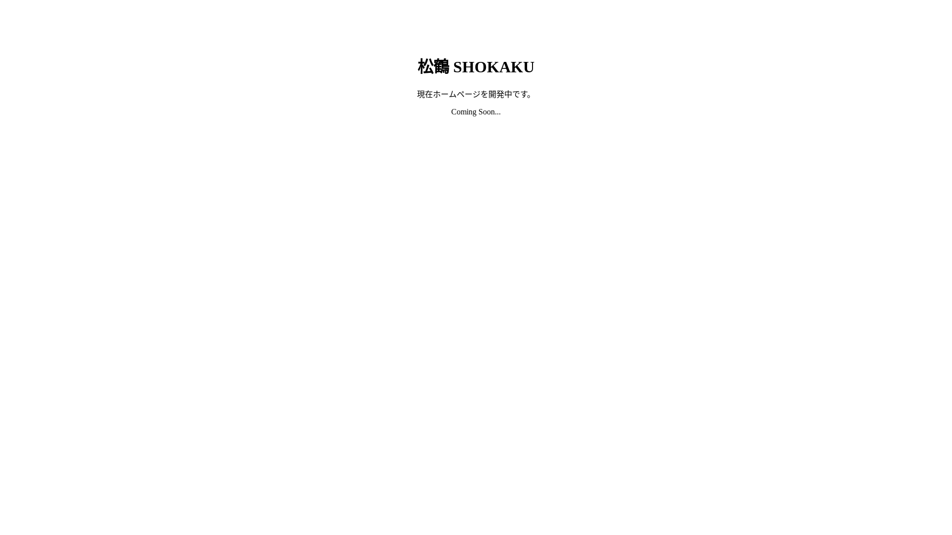 website screenshot of https://shokaku-homepage.pages.dev/