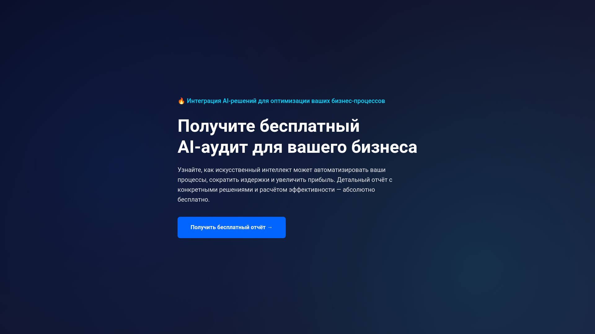 website screenshot of https://ai-audit-b2b.ru/