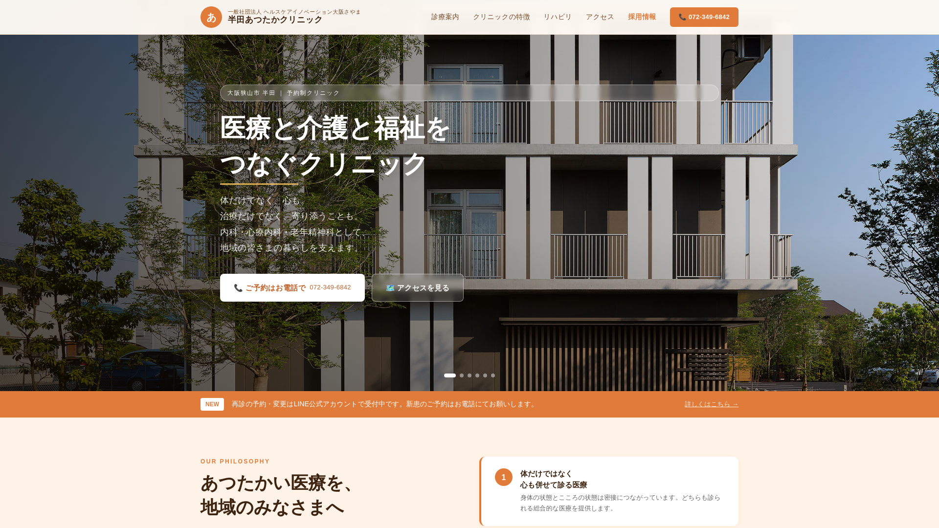 website screenshot of https://atsutaka-clinic.pages.dev/