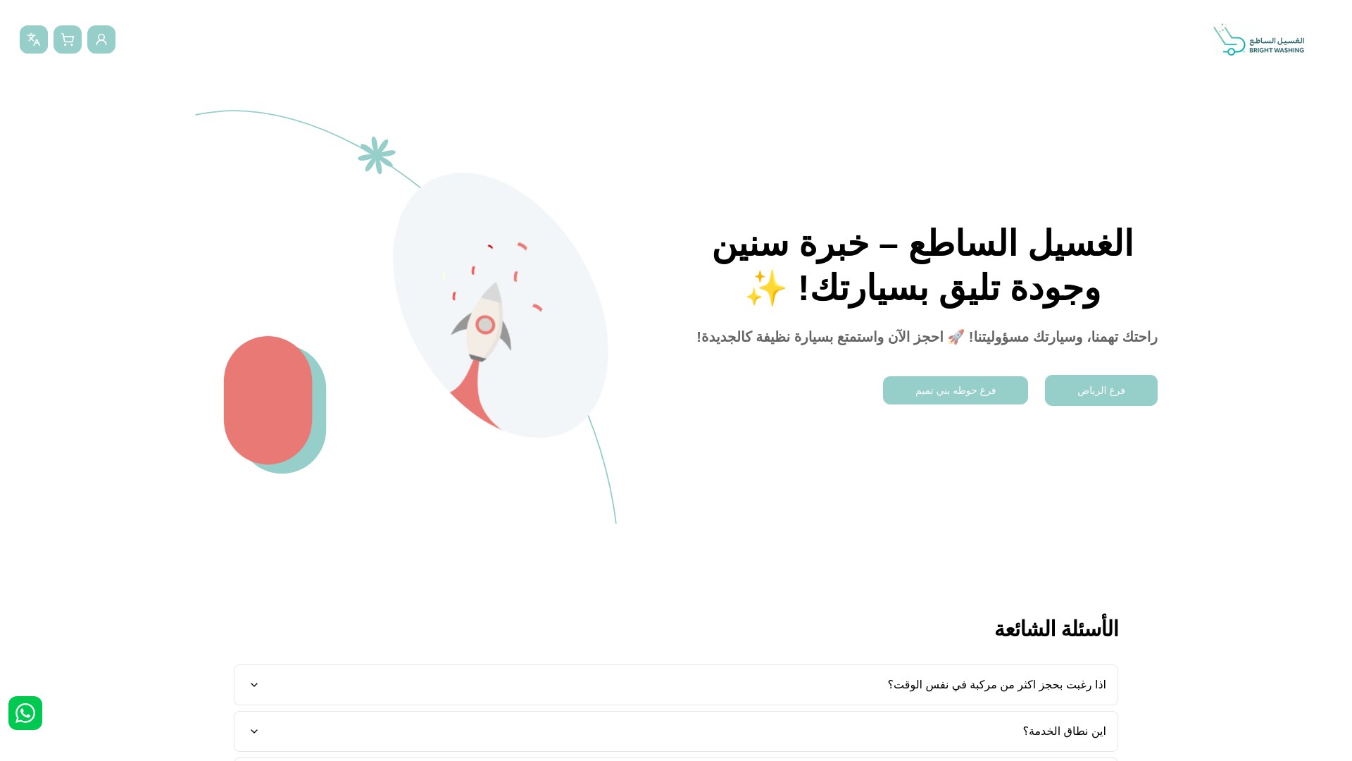 website screenshot of https://brightwashing.com.sa/