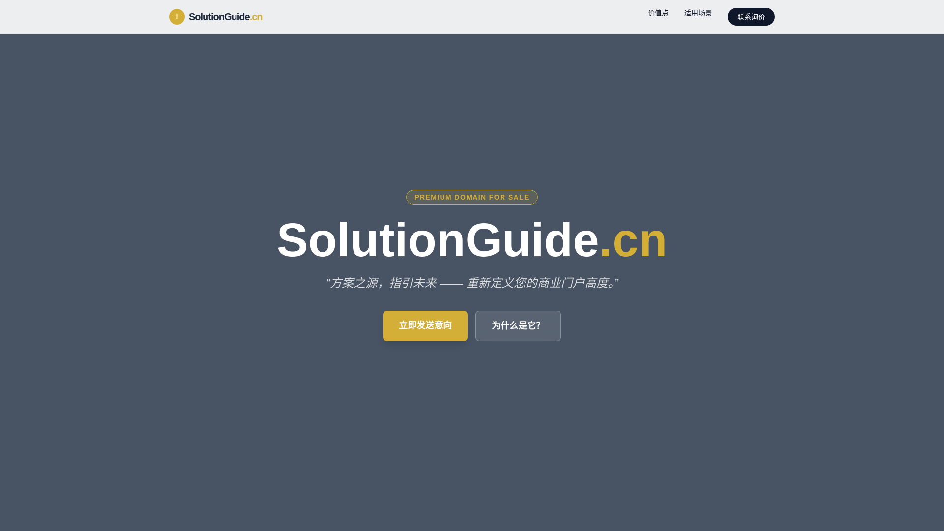 website screenshot of https://solutionguide.com.cn/