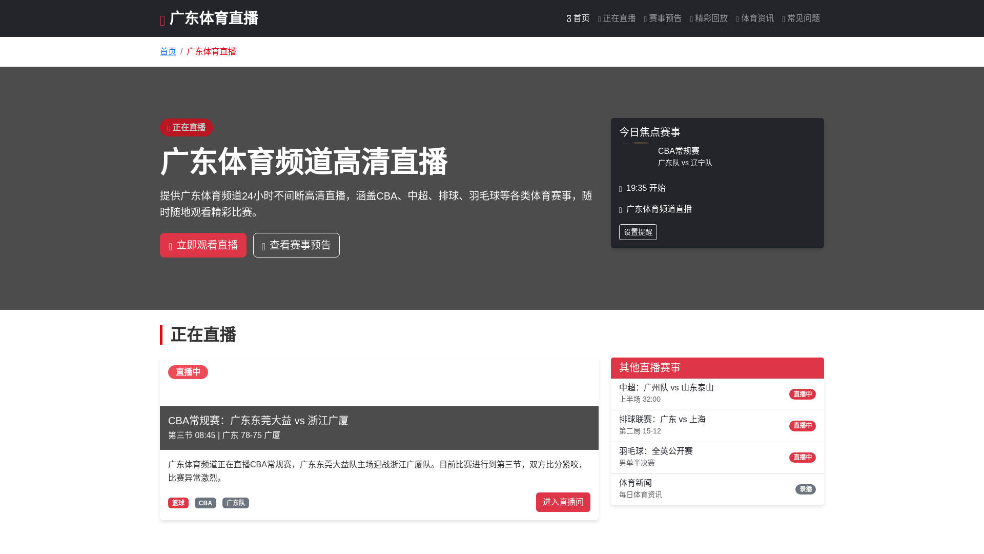 website screenshot of https://guangdongtiyuzhibo4.org.cn/