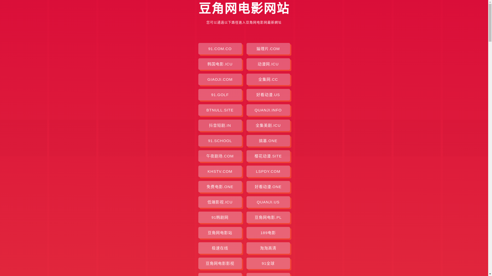 website screenshot of https://doujiaowangdianying.pages.dev/
