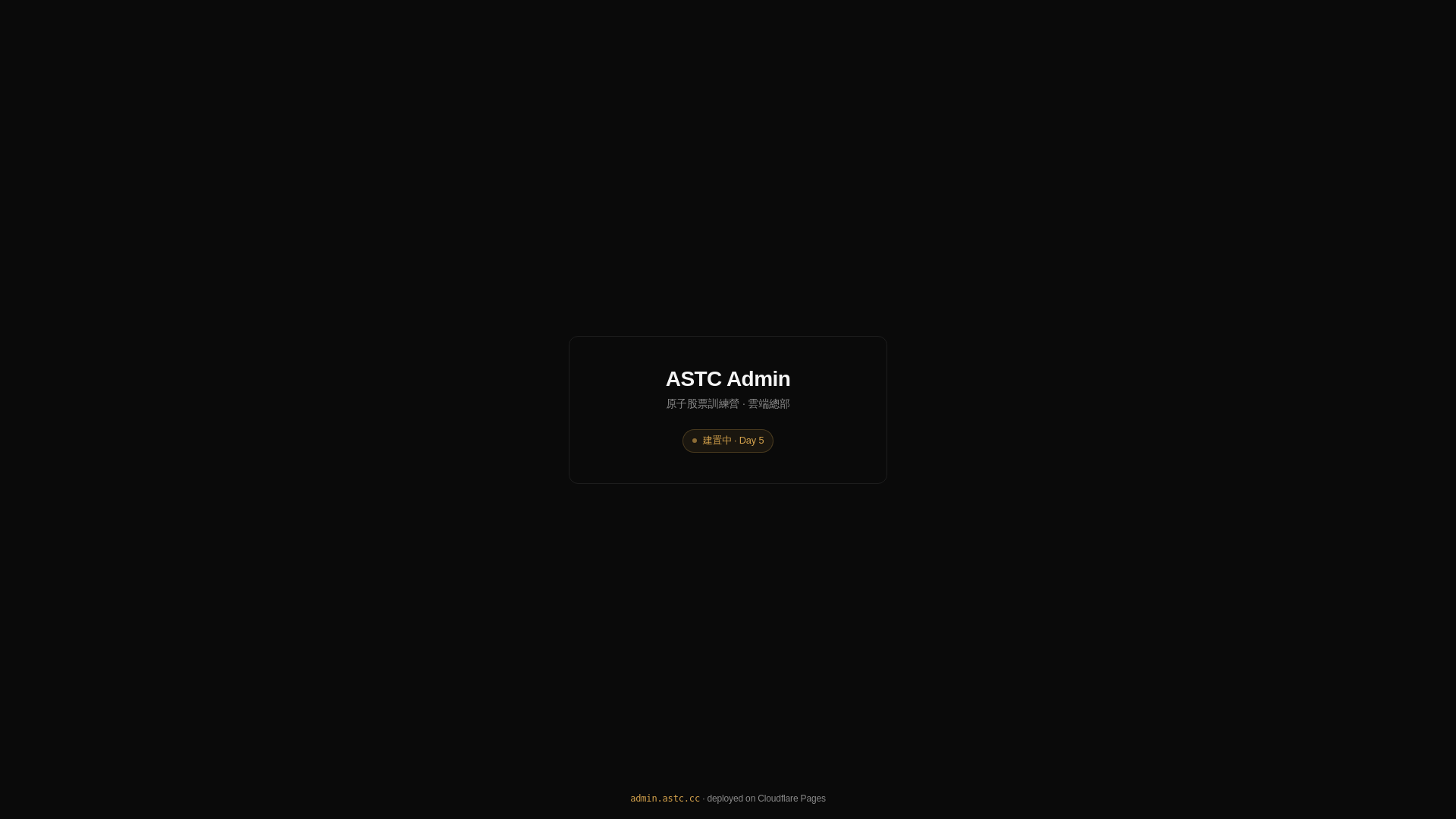 website screenshot of https://astc-admin.pages.dev/