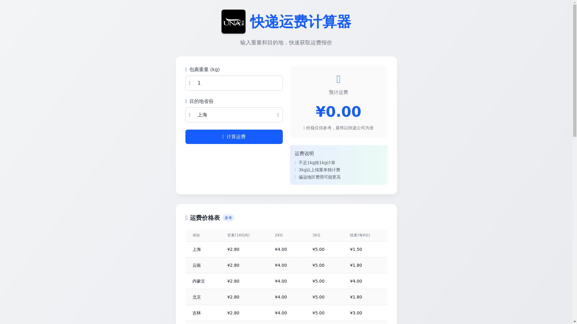 website screenshot of https://kuaidi-jisuan.pages.dev/