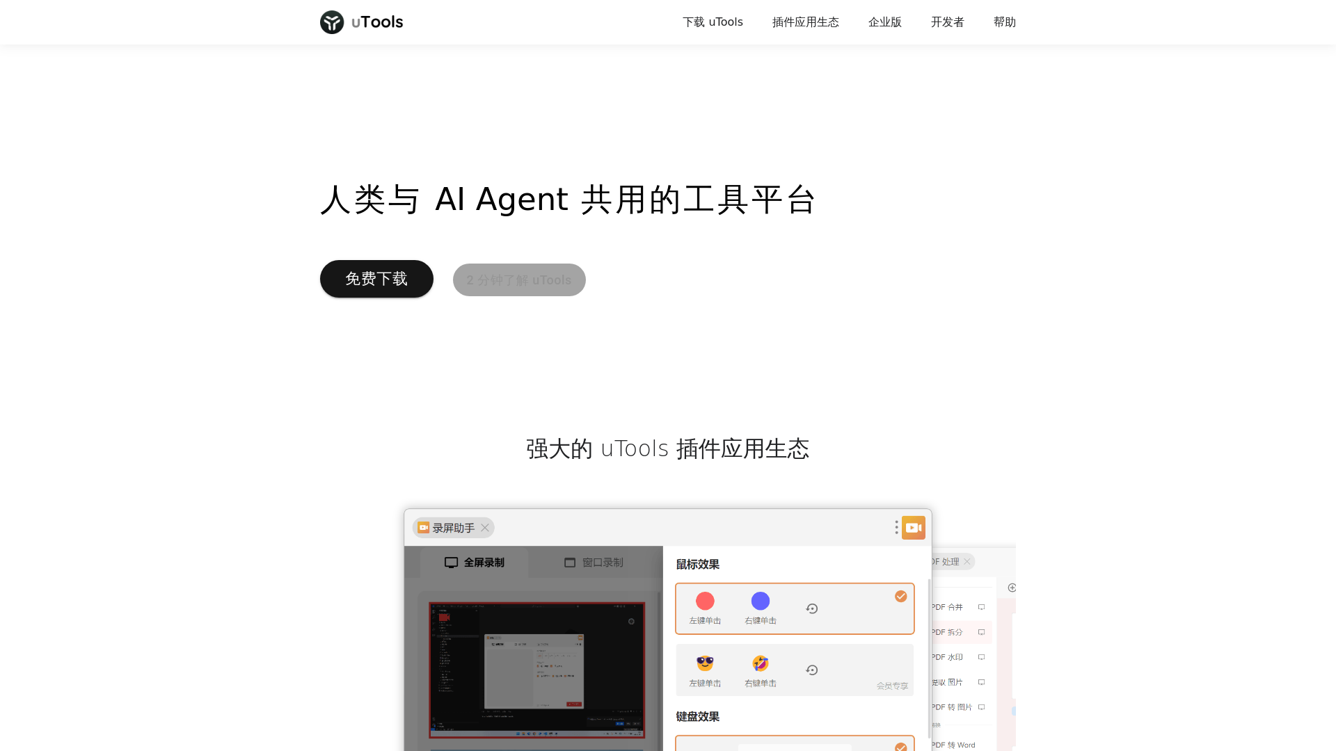 website screenshot of https://u-tools.cn