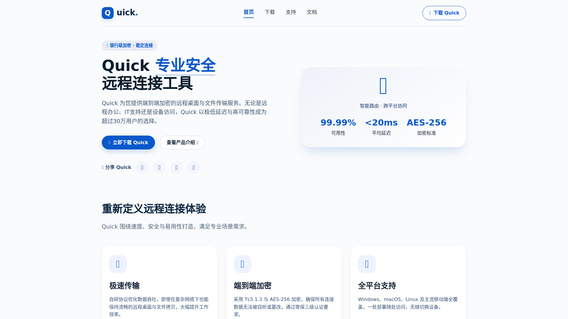 website screenshot of https://quick-destop.com.cn/