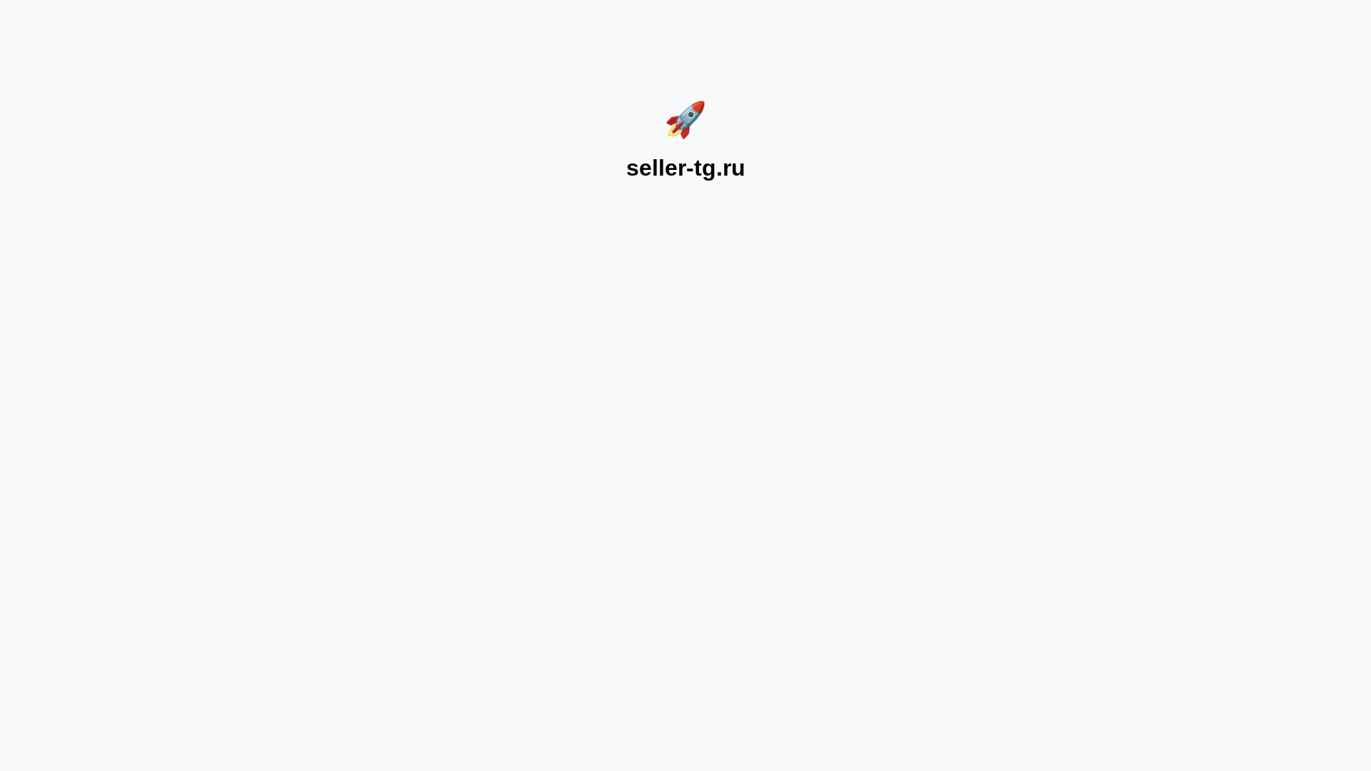website screenshot of https://seller-tg.ru/