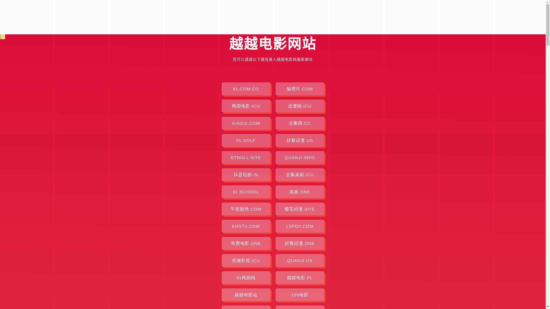 website screenshot of https://yueyuedianying.pages.dev/