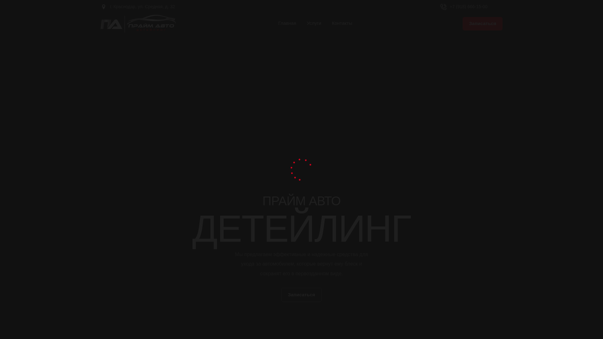 website screenshot of https://primeautodetailing.ru