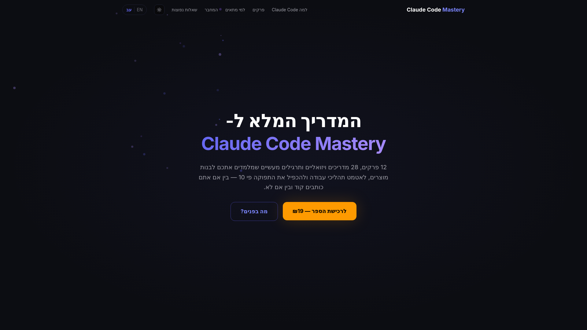website screenshot of https://claudecode.co.il/