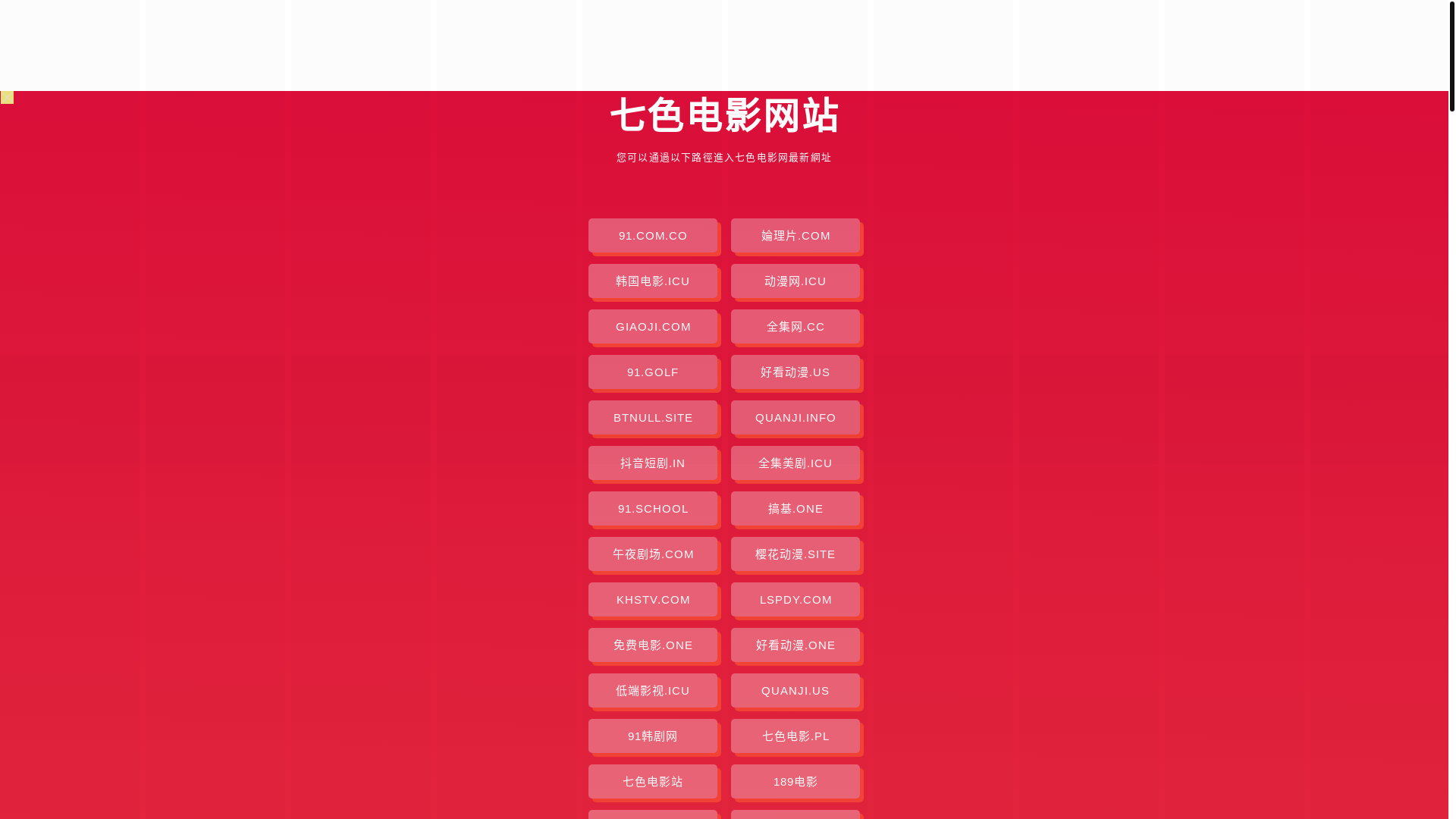 website screenshot of https://qisedianying.pages.dev/