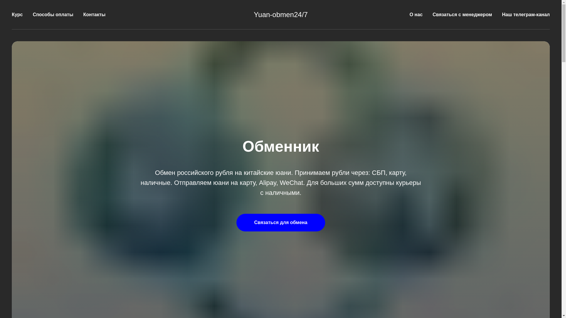 website screenshot of https://yuan-obmen24.ru/