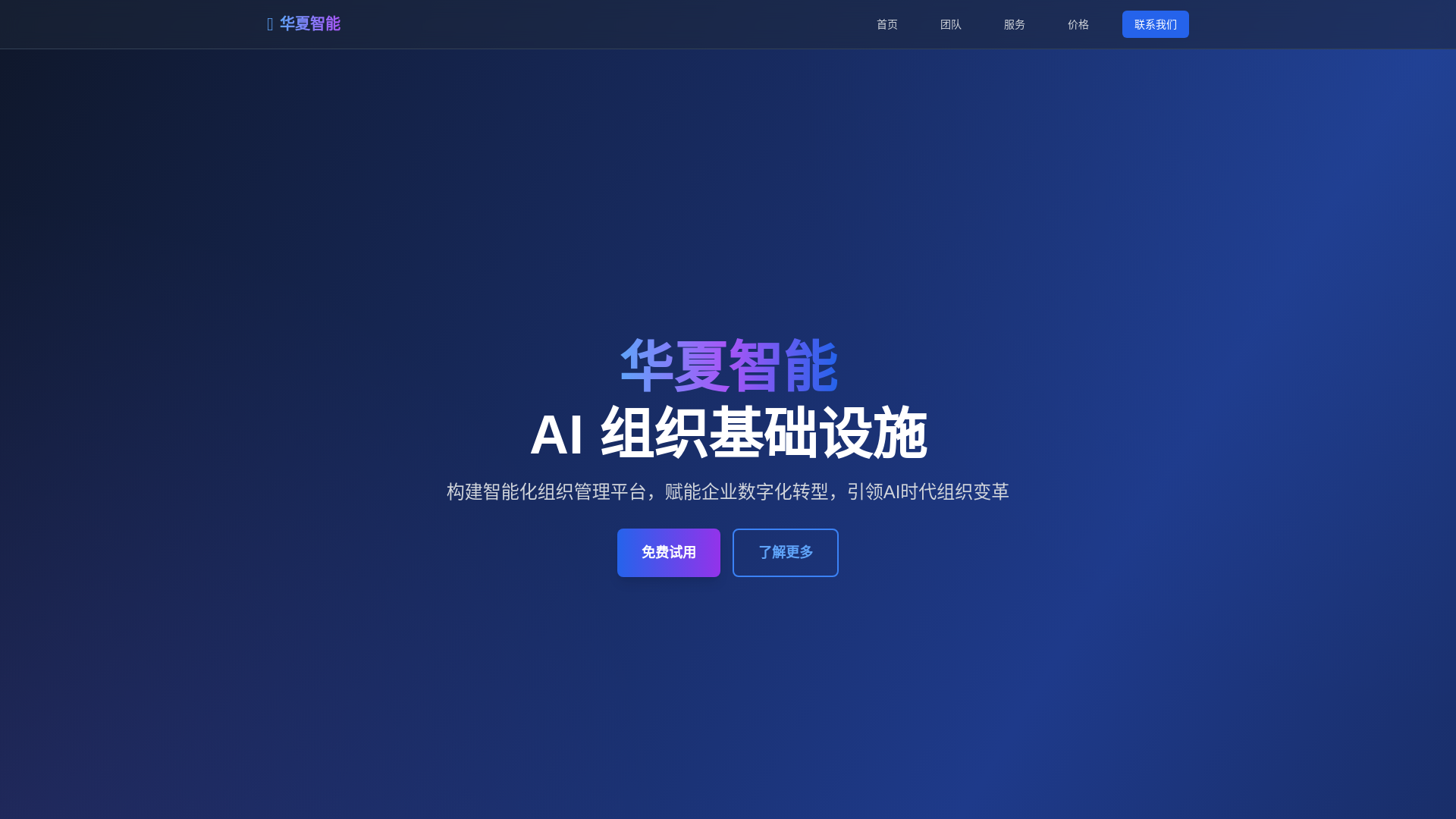 website screenshot of https://huaxia-ai.pages.dev/